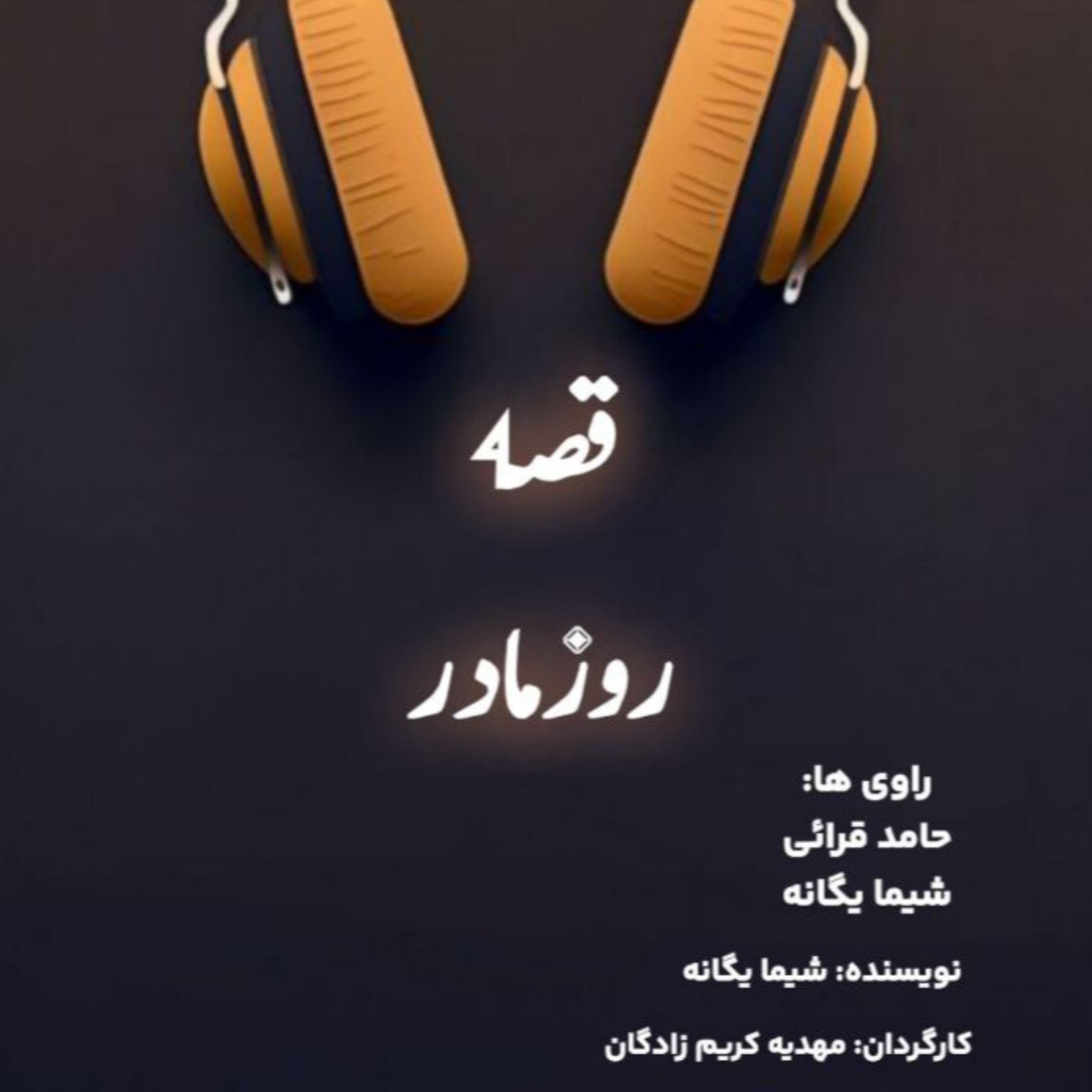 کاور قصه روز مادر