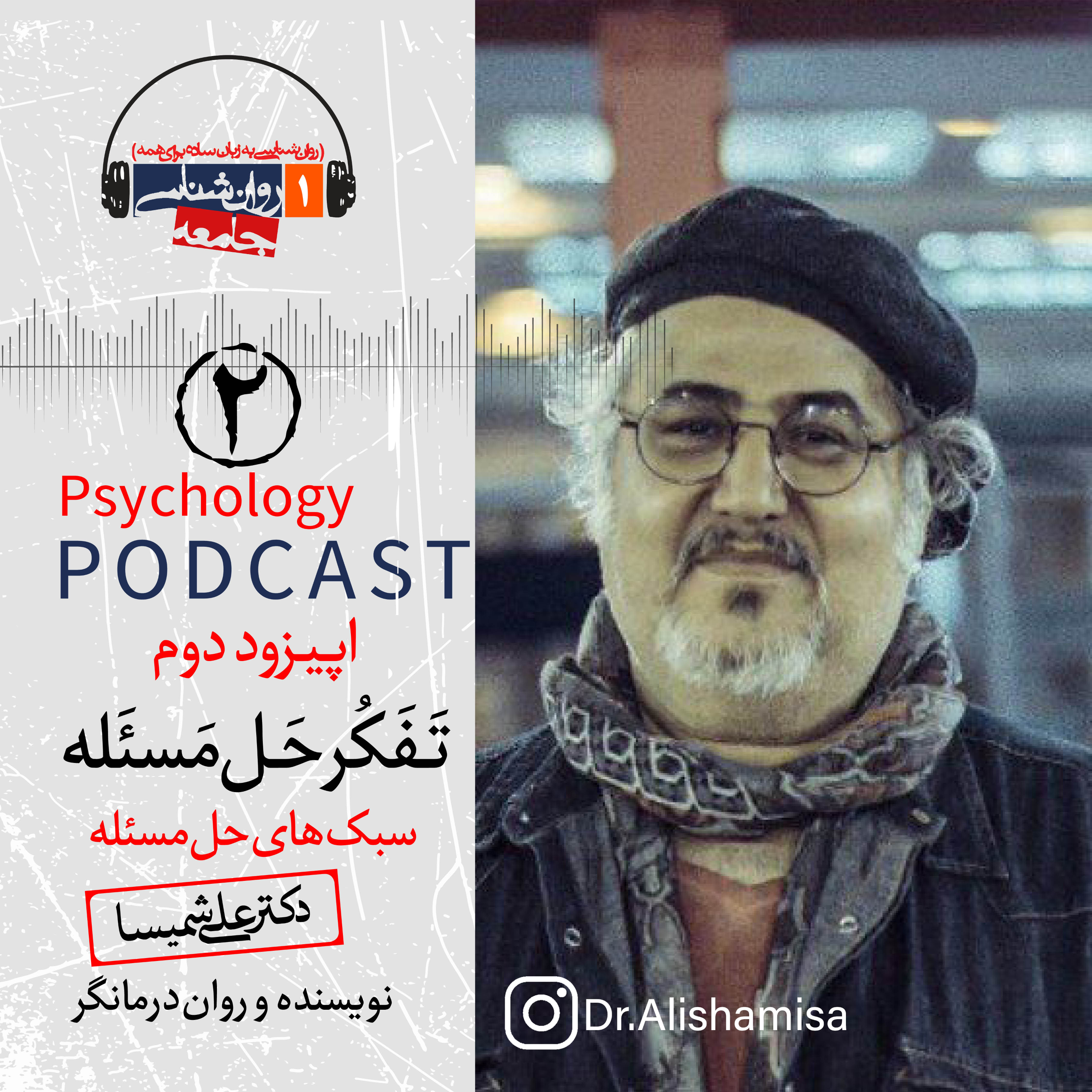 اپیزود دوم تفکر حل مسئله