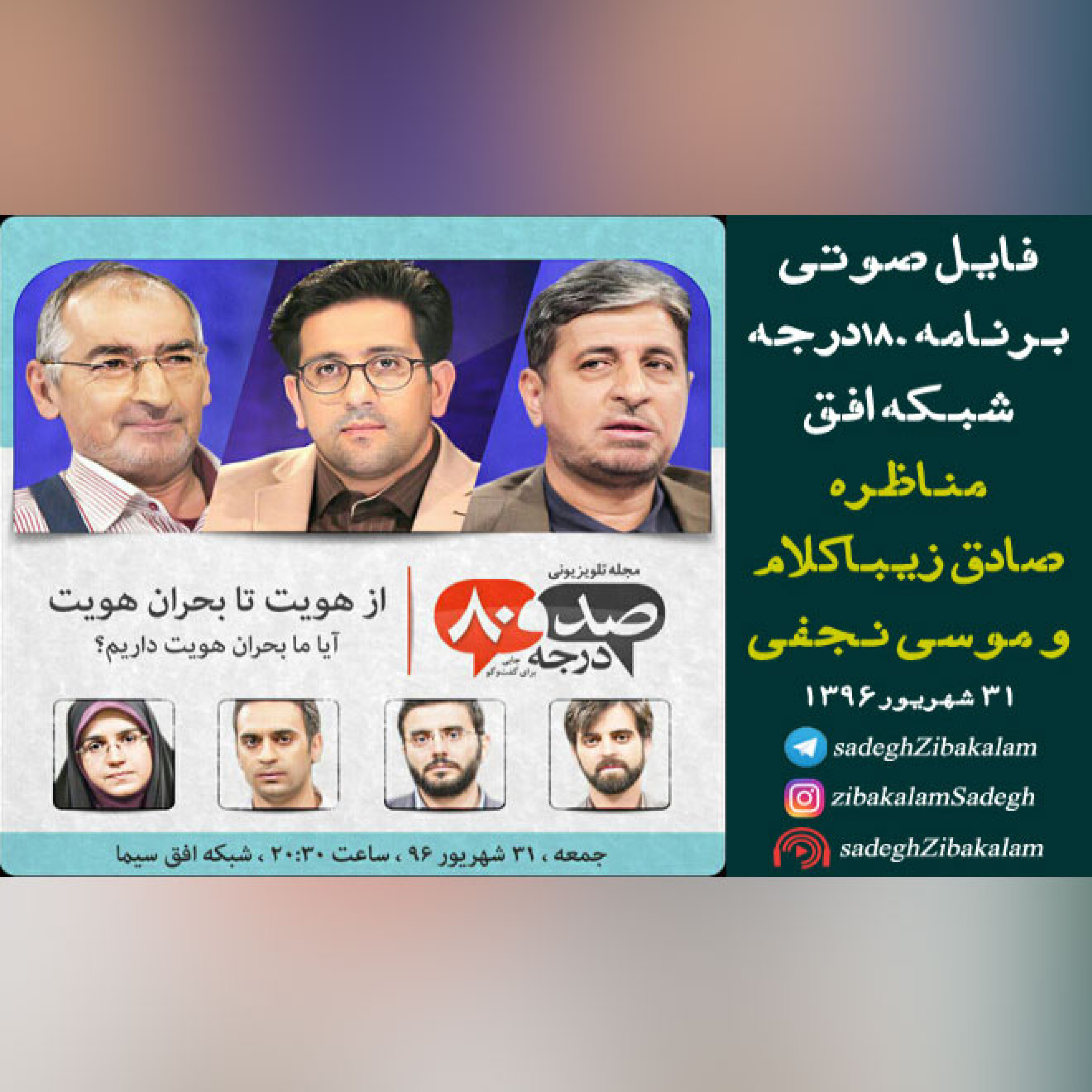 مناظره صادق زیباکلام و موسی نجفی در شبکه افق