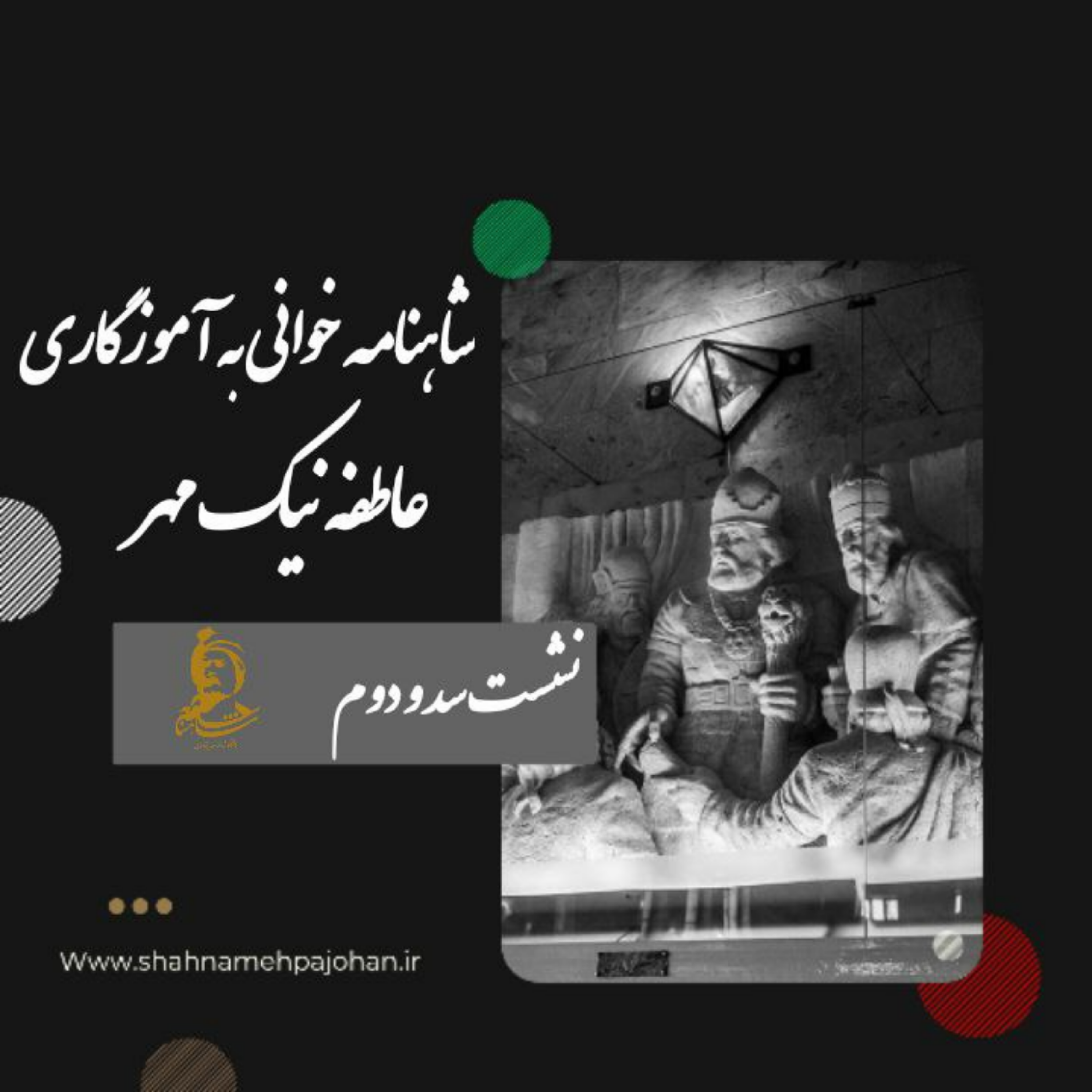 کاور نشست شاهنامه خوانی به آموزگاری عاطفه نیک مهر / شماره 102