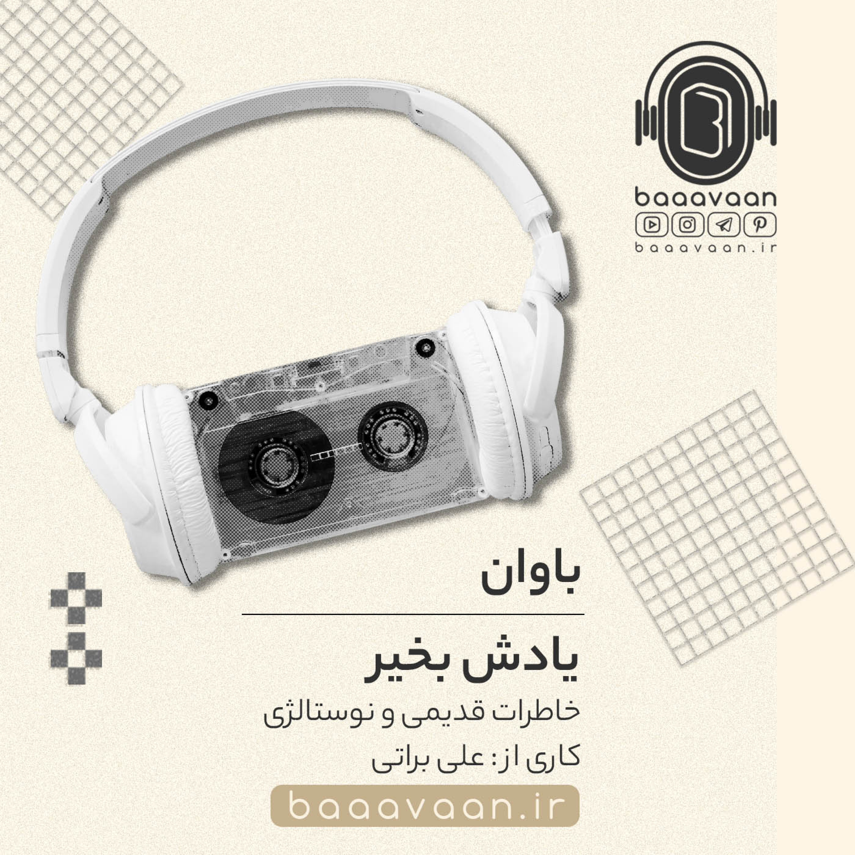 کاور باوان - یادش بخیر - دلتنگ خانه پدری