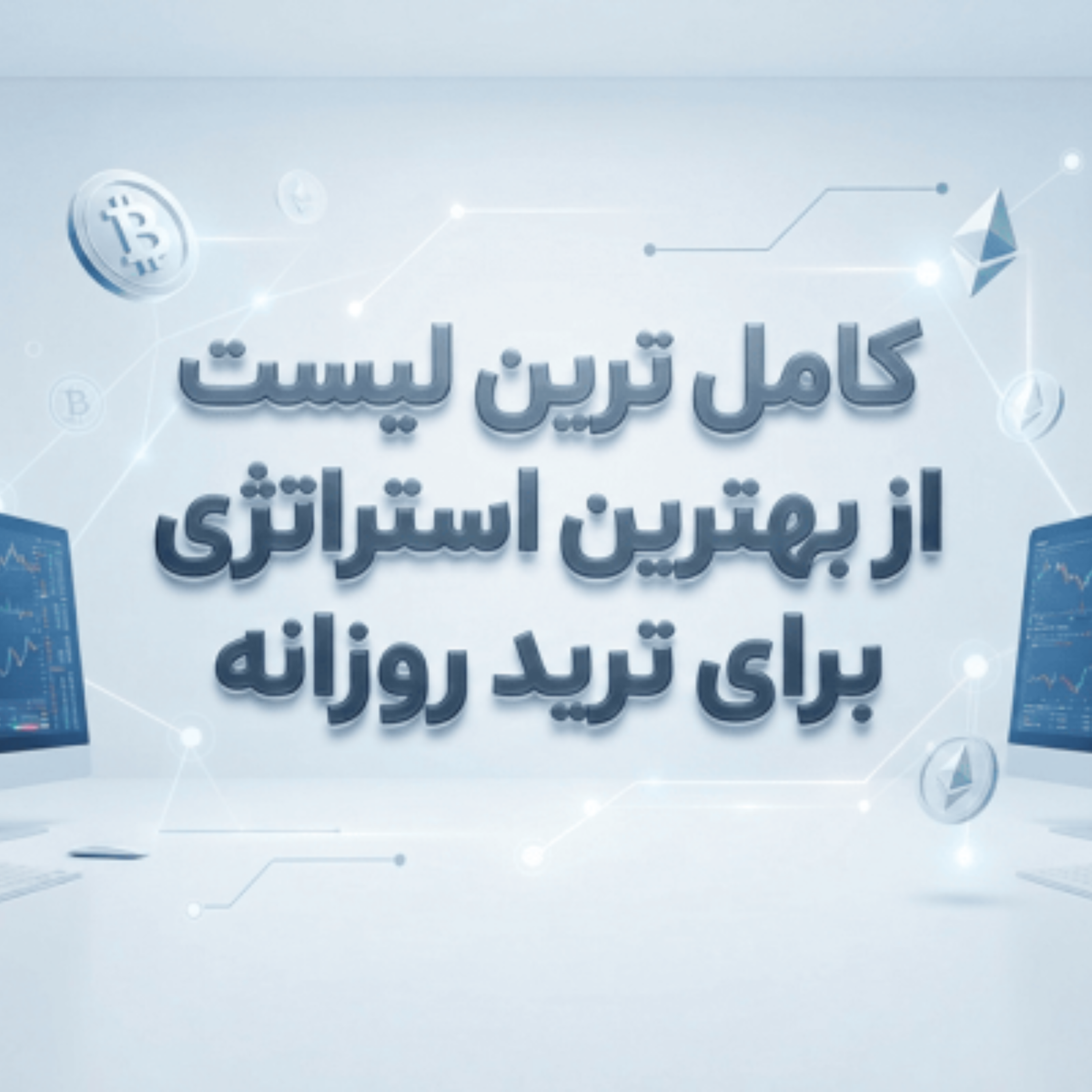 کاور بهترین استراتژی برای ترید روزانه
