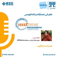 معرفی مسابقه برنامه‌نویسی IEEEXtreme