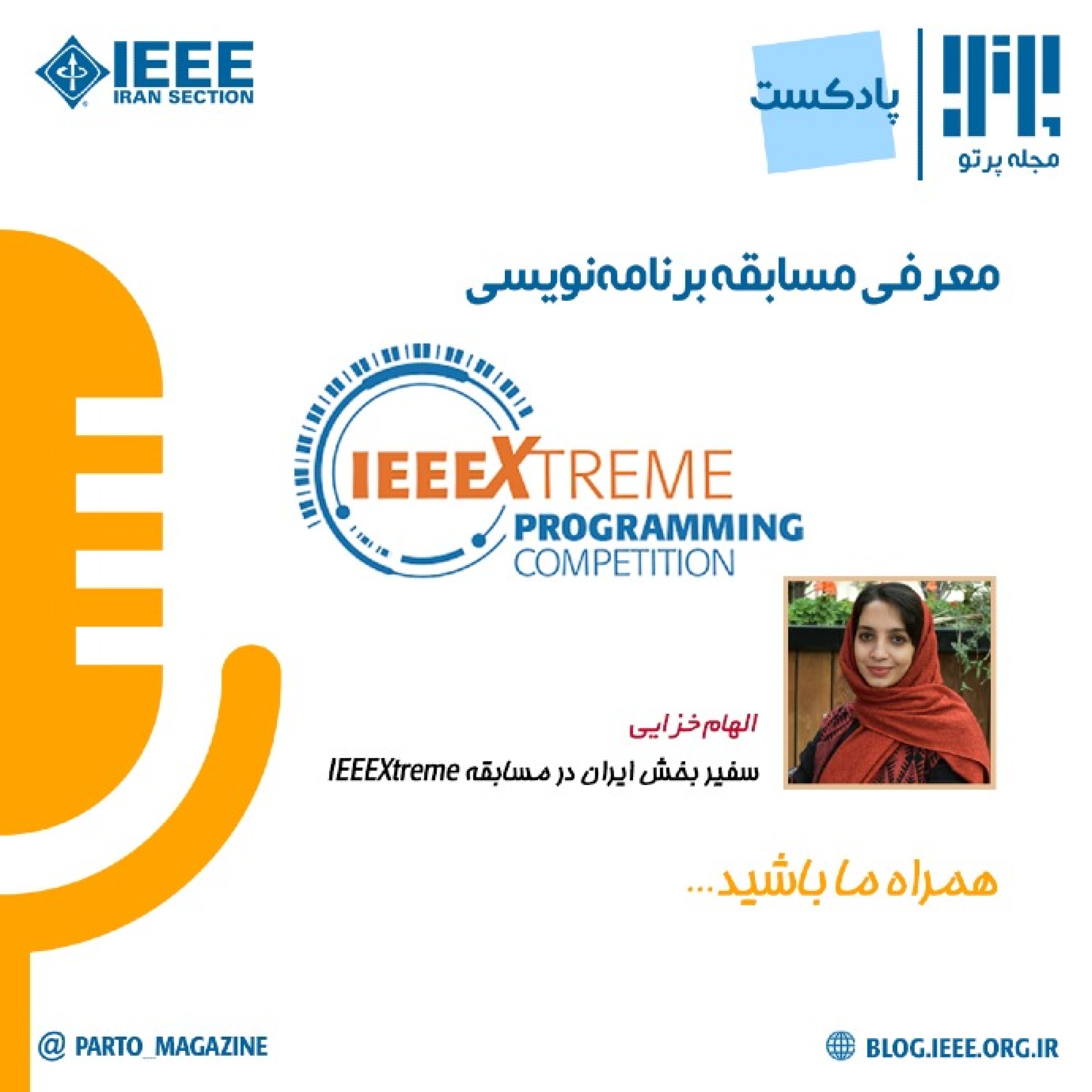 معرفی مسابقه برنامه‌نویسی IEEEXtreme