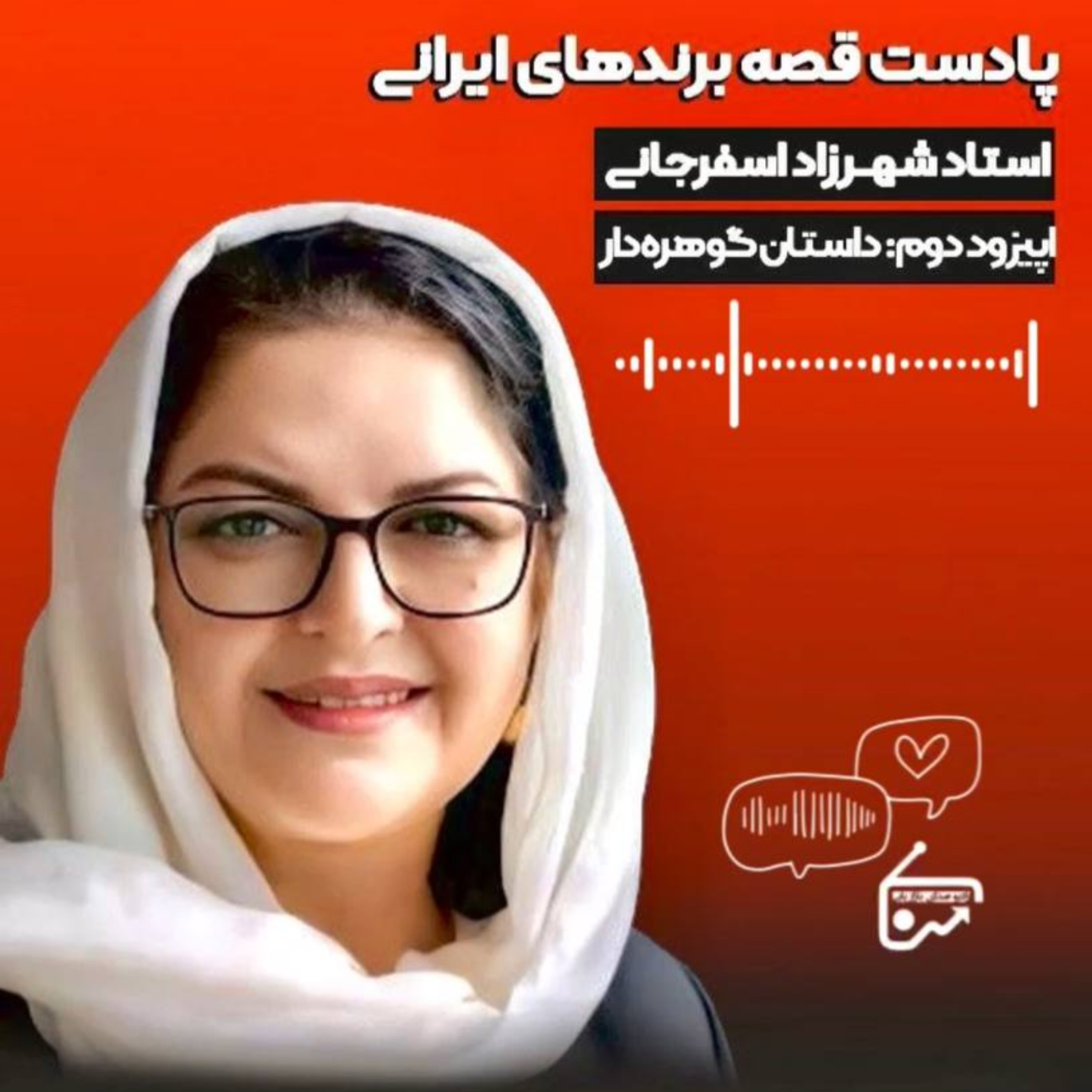 قصه برندهای ایرانی - اپیزود دوم داستان گوهره دار