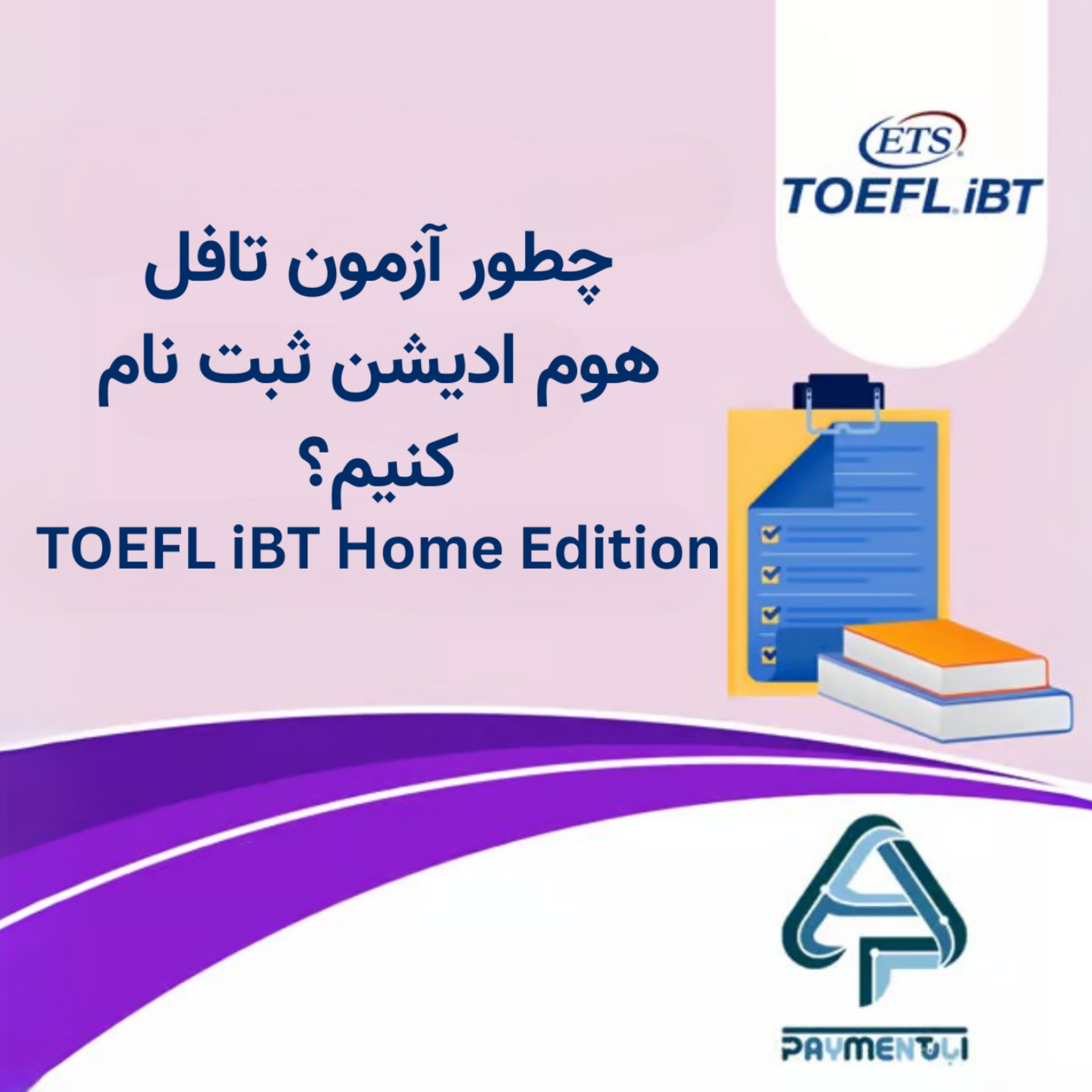 کاور چطور آزمون تافل هوم‌ادیشن ثبت‌نام کنیم؟