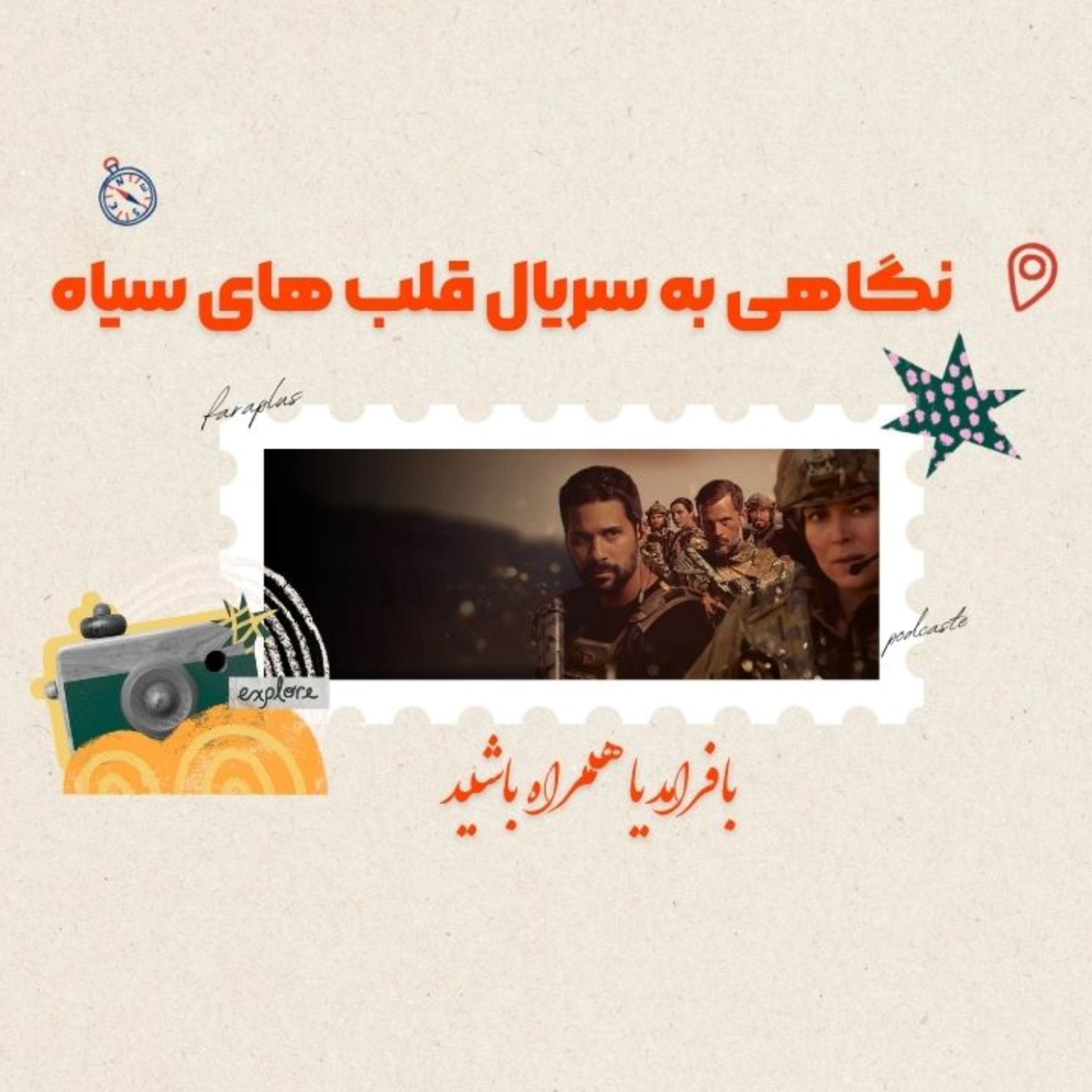 کاور سریال «قلبهای سیاه» (Coeurs Noirs)