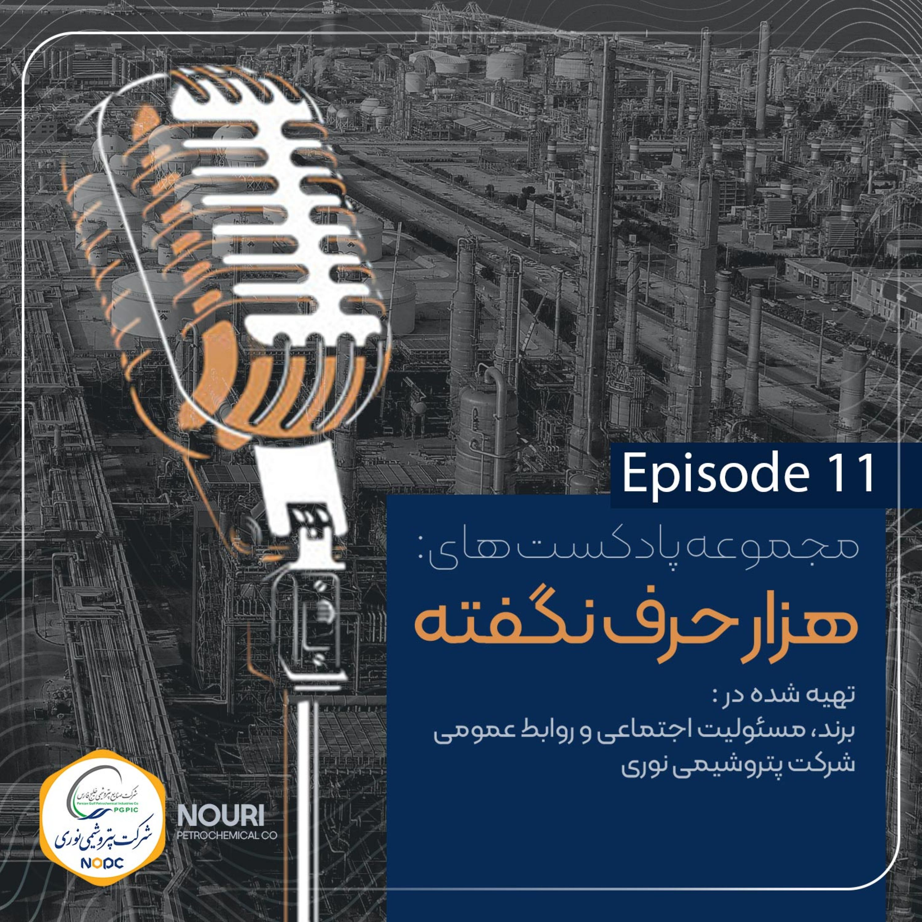 کاور اپیزود شماره یازده / هزار حرف نگفته