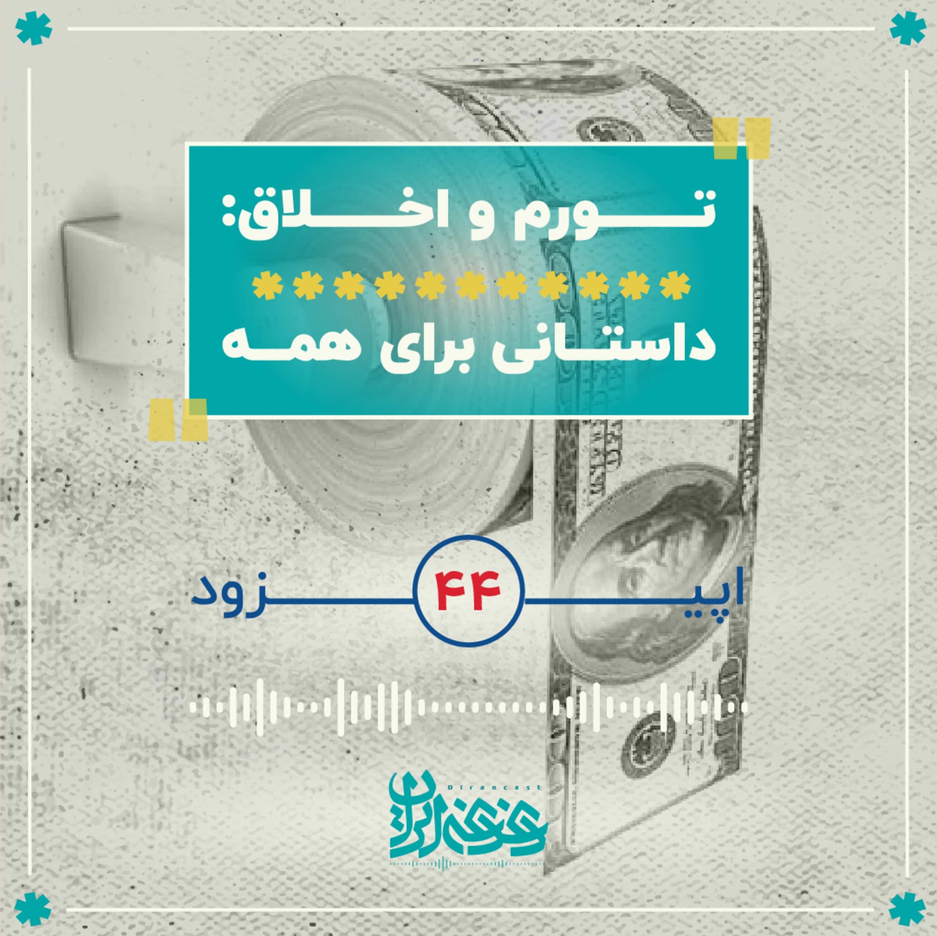 کاور اپیزود چهلوچهارم - تورم و اخلاق