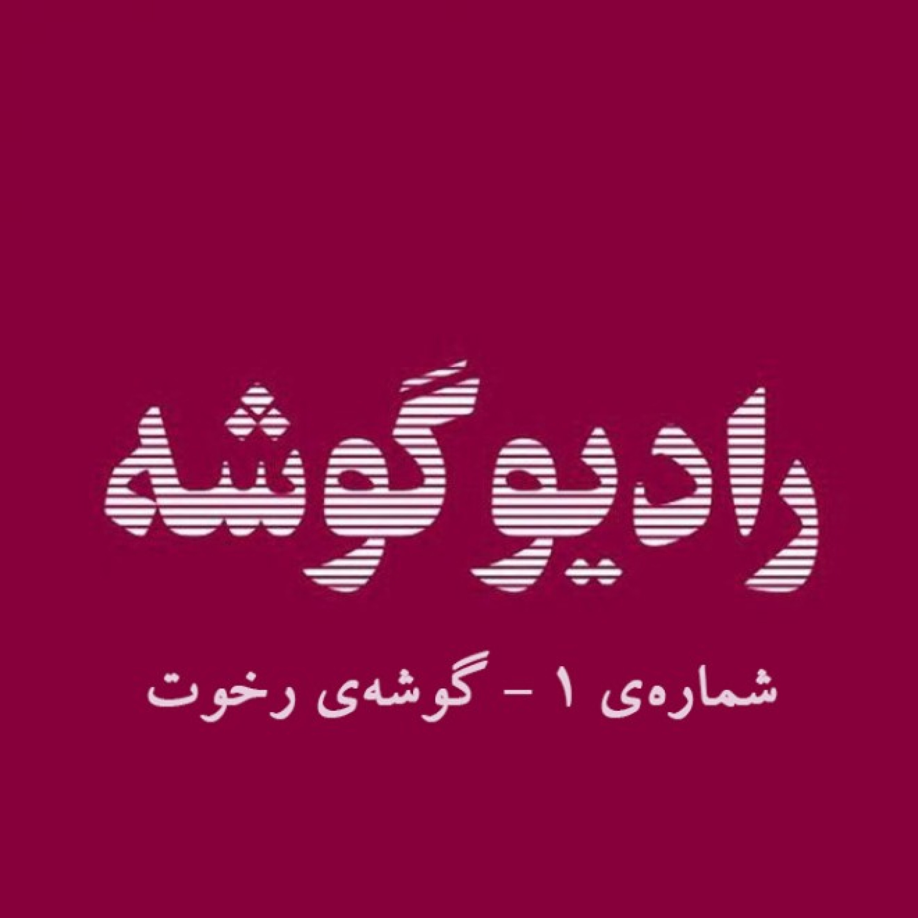 رادیو گوشه - شماره‌ی 1 - گوشه‌ی رخوت