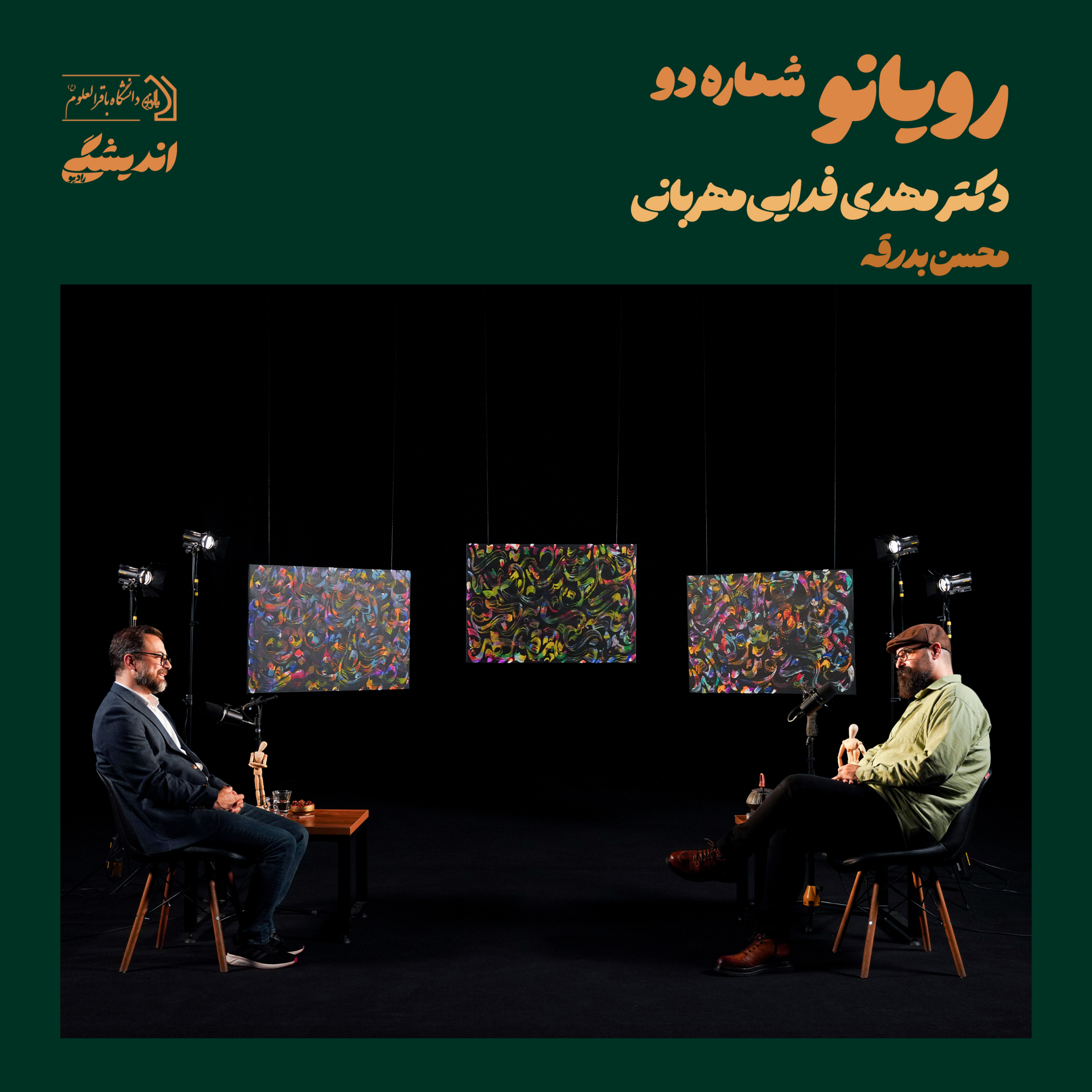 کاور شماره‌ی پانزده : فصل اول رویانو (قسمت دوم) | رویایی نو با دکتر مهدی فدایی