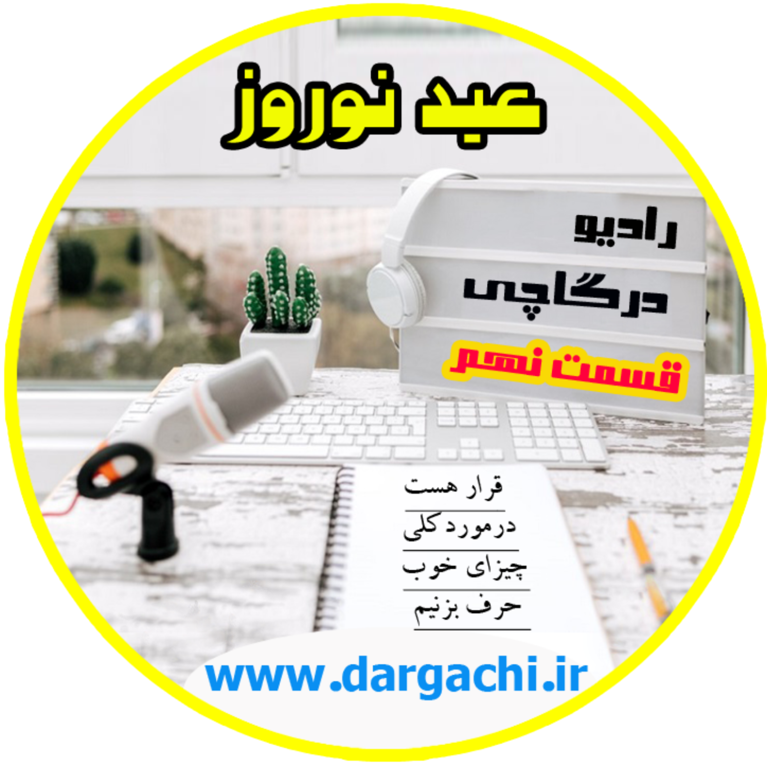 رادیو درگاچی قسمت نهم عید نوروز
