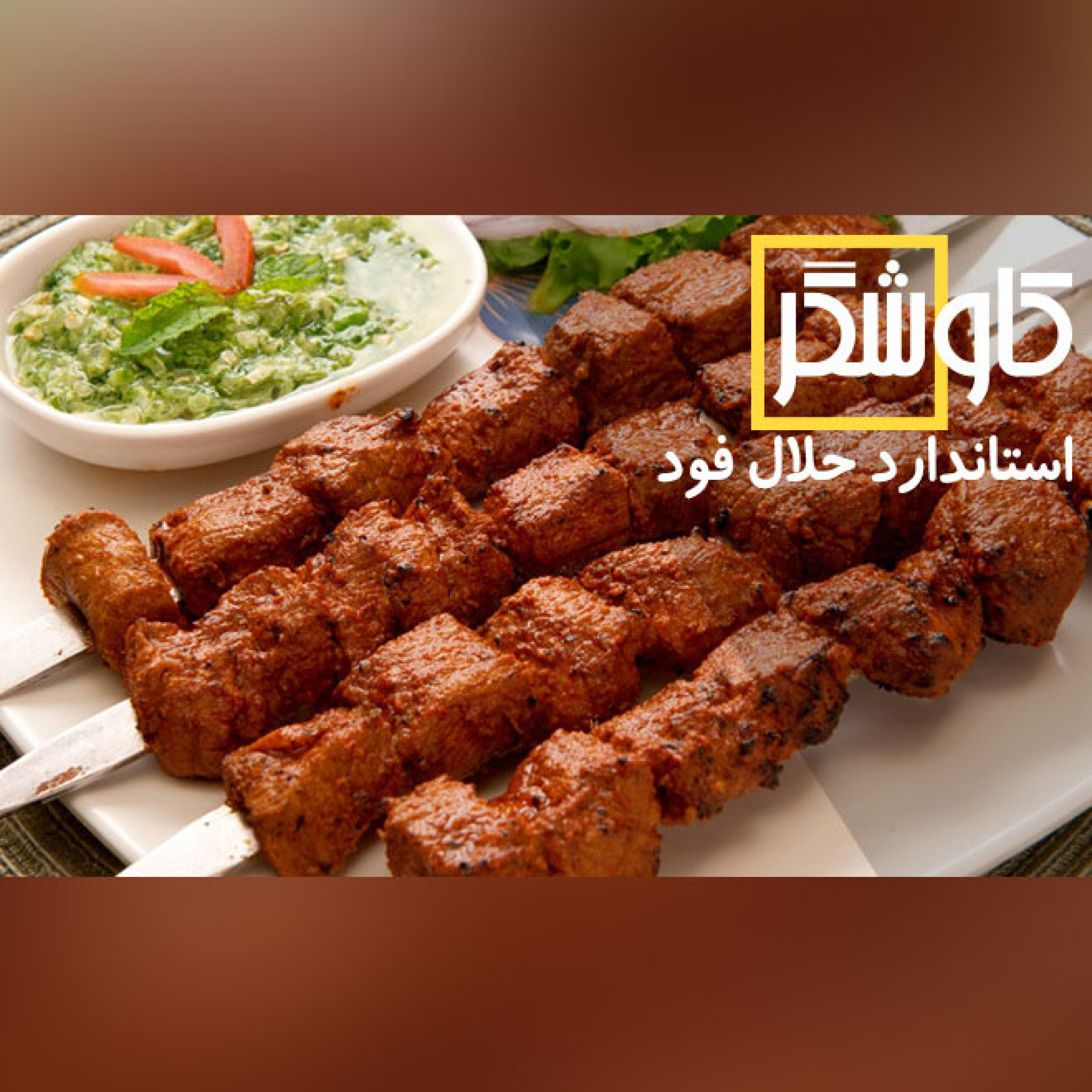 استاندارد حلال فود