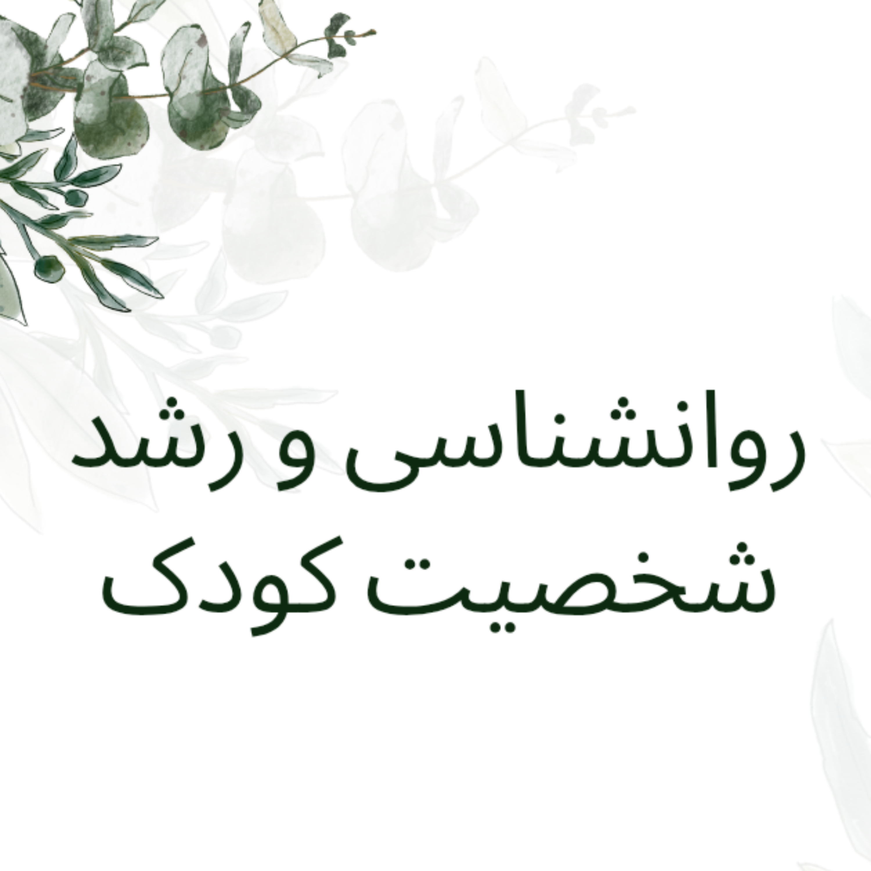 کاور قسمت دوم : چرا دوران کودکی مهمه