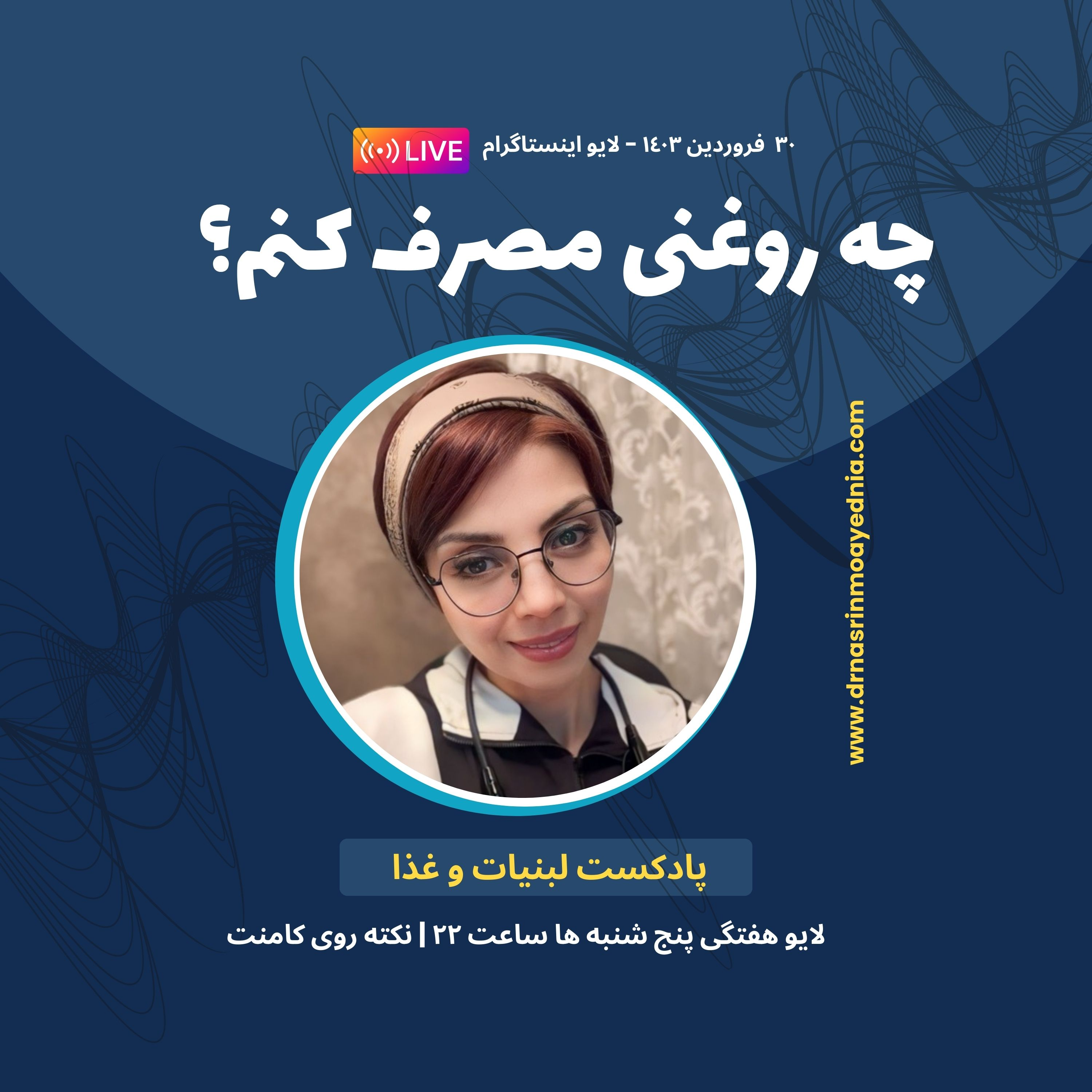 کاور چه روغنی مصرف کنم؟ | لایو اینستاگرام
