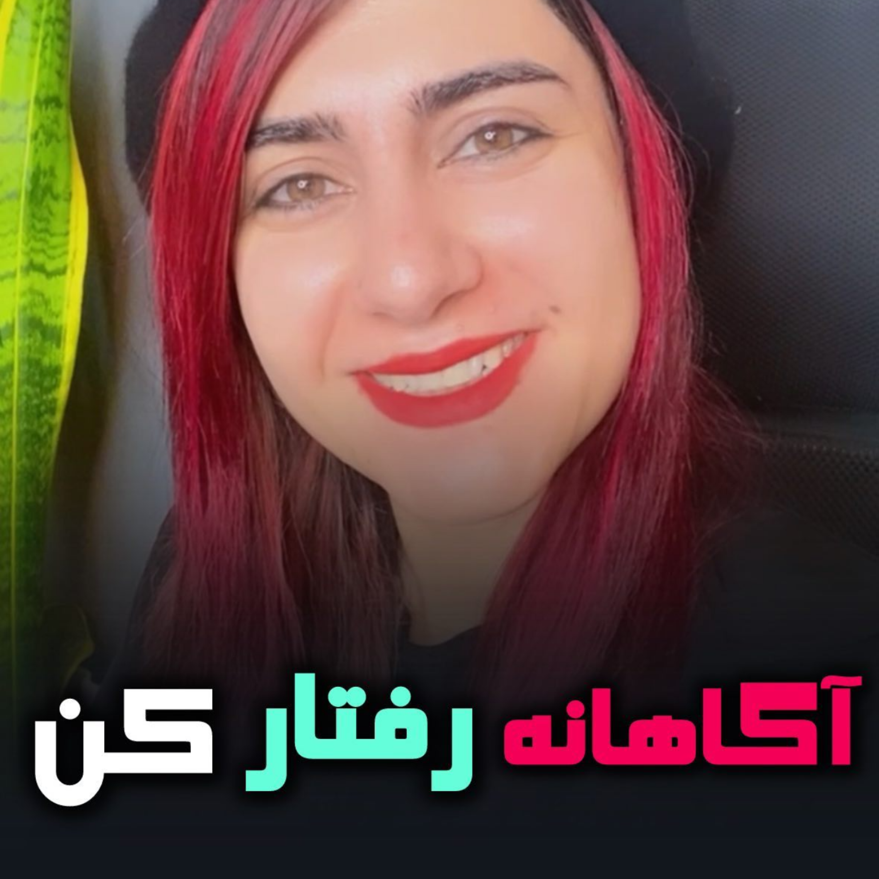 کاور آگاهانه رفتار کن