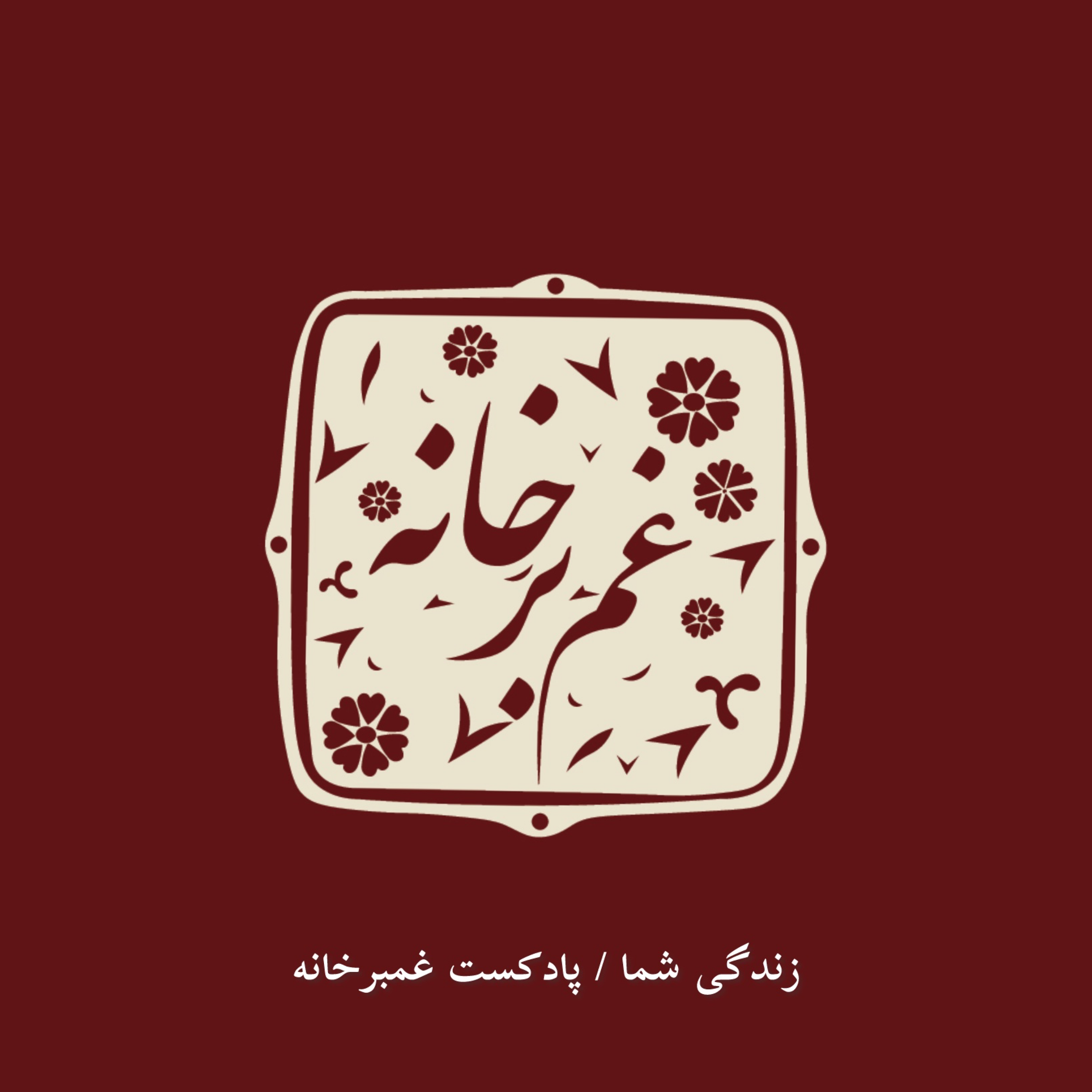 کاور زندگی شما