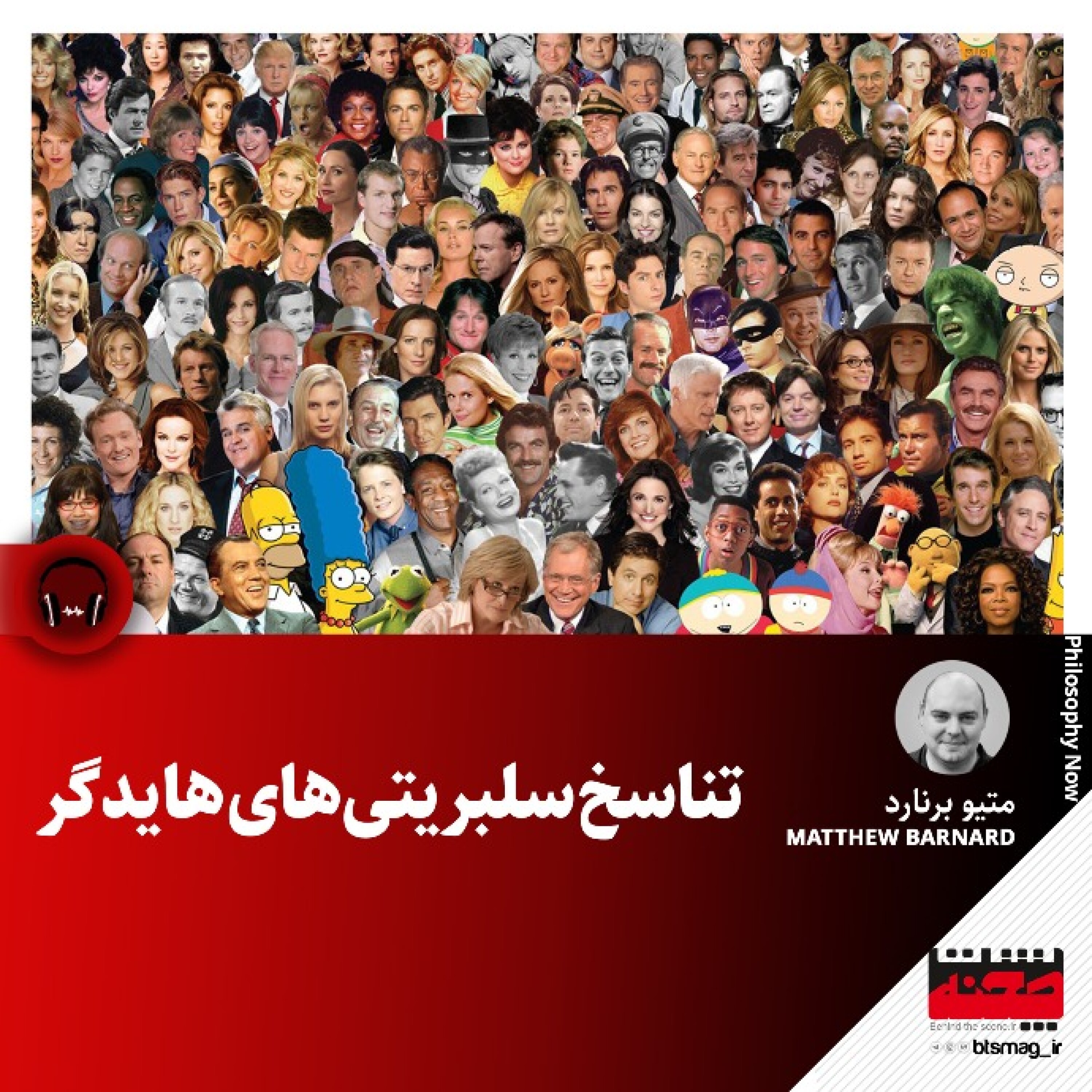 کاور تناسخ سلبریتی‌های هایدگر