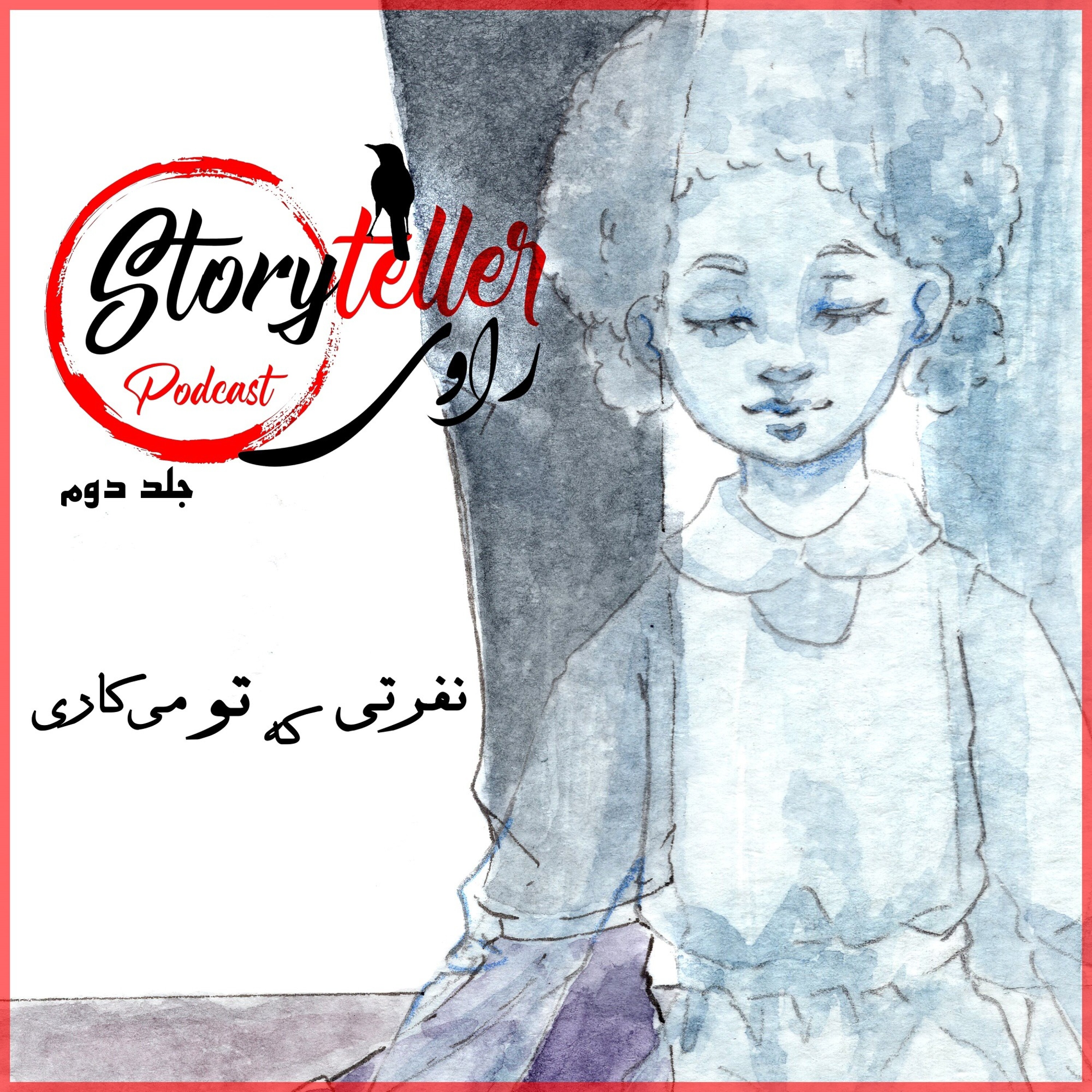 جلد دوم «راوی»، نفرتی که تو می‌کاری: RAAVI [VOLUME II] THE HATE U GIVE