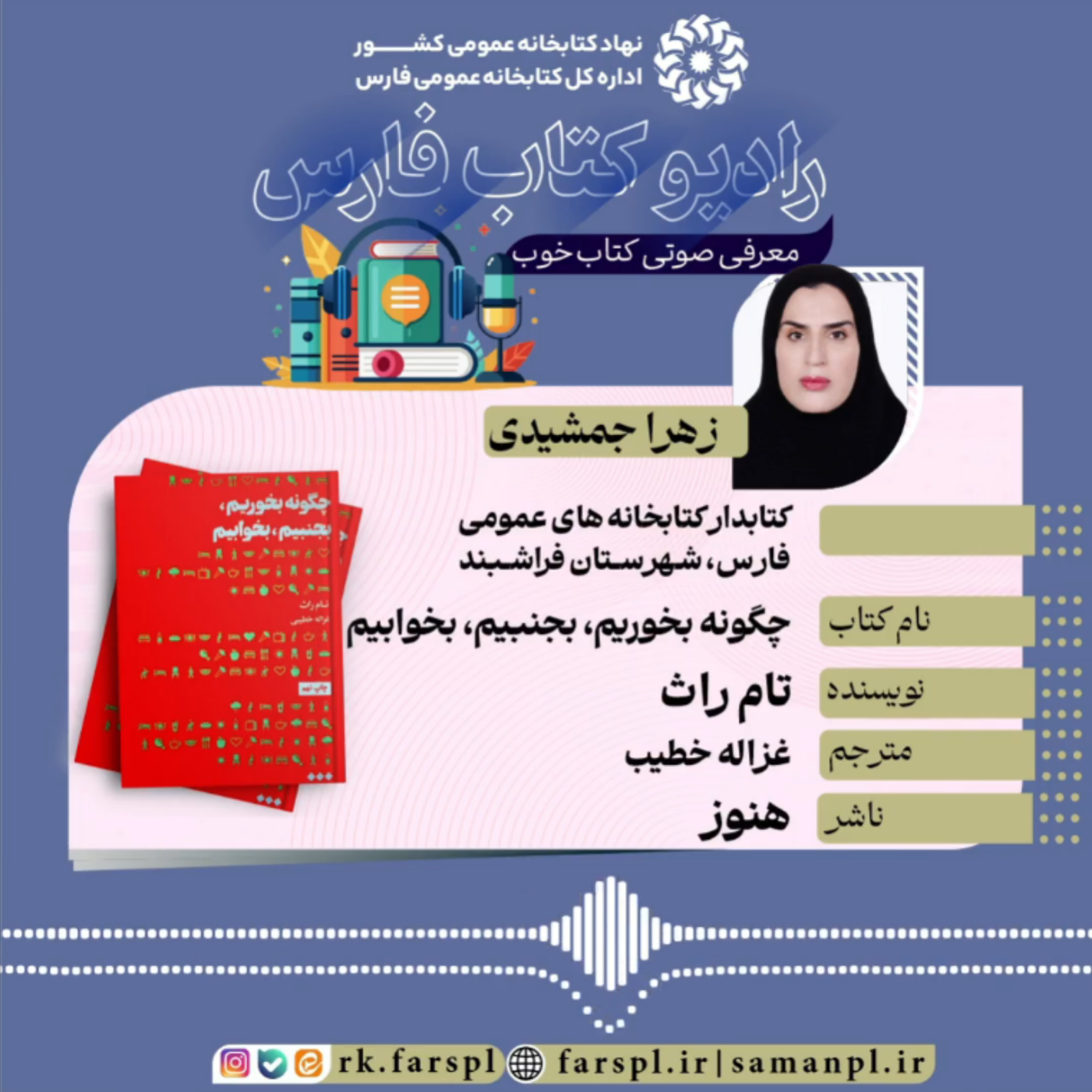 کاور کتاب «چگونه بخوریم، بجنبیم، بخوابیم»؛ اثر تام راث