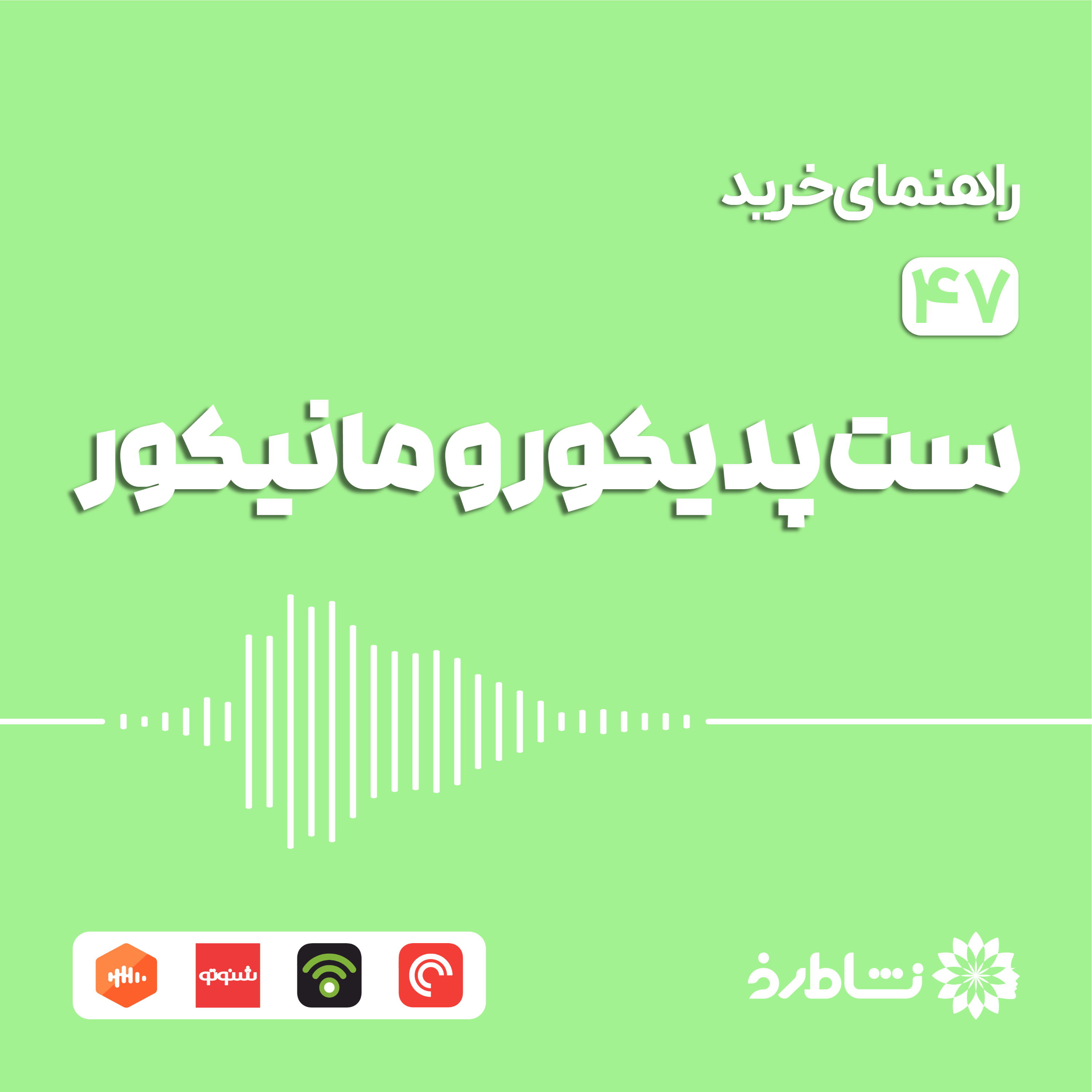 راهنمای خرید ست پدیکور و مانیکور