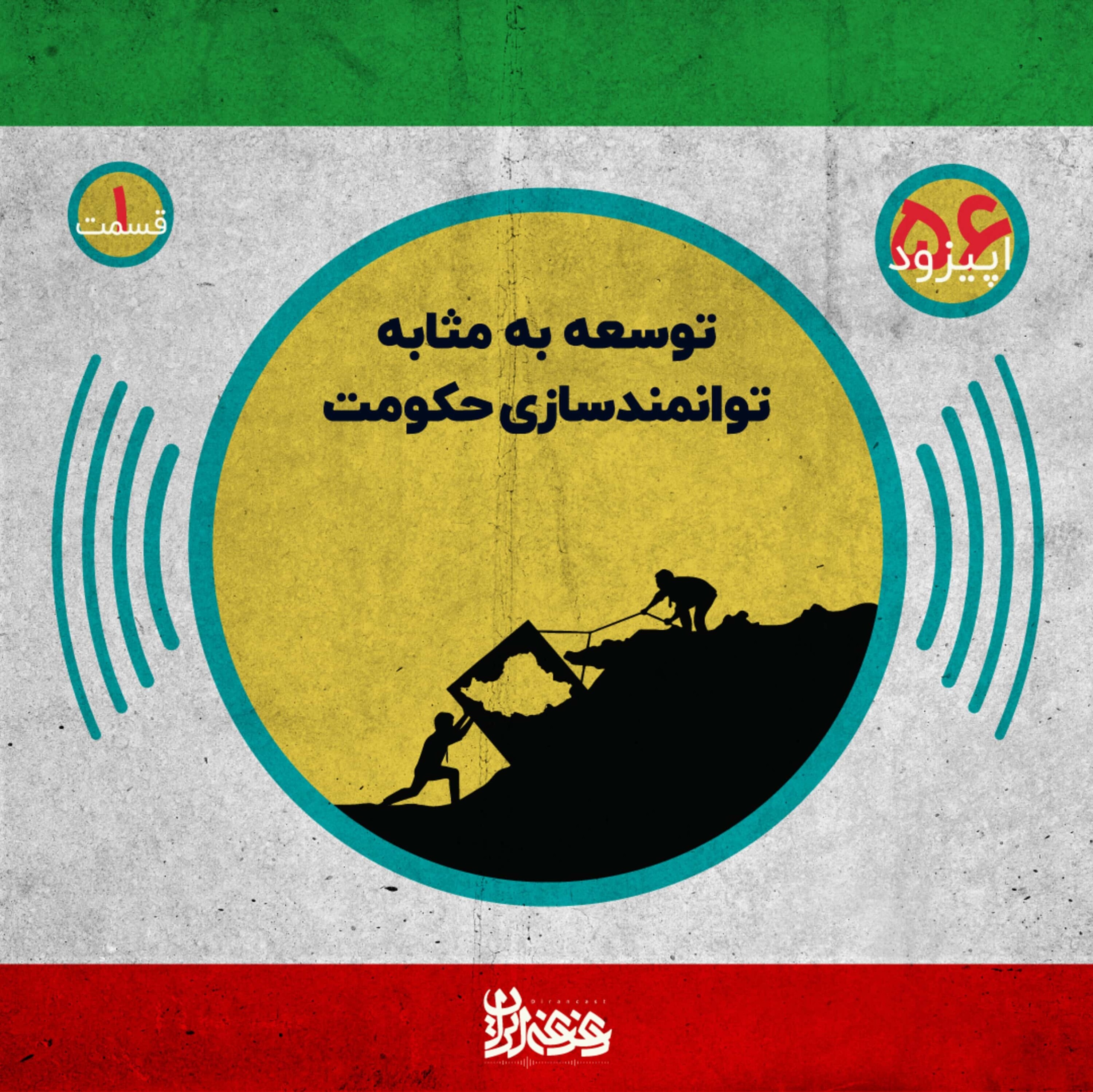 کاور اپیزود پنجاه و شش: توسعه‌ به‌مثابه توانمندسازی حکومت – قسمت اول