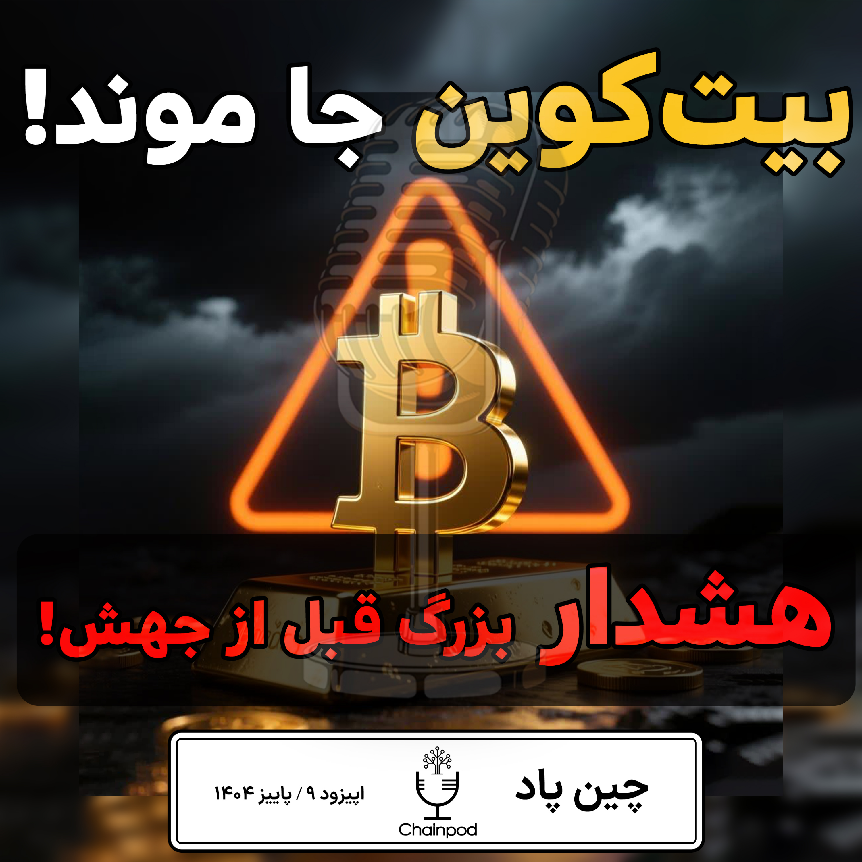 بیتکوین جا موند! ولی چرا همه میگن بهترین فرصت خرید همینه؟! 🚀🔥 بیتکوین جا موند! ولی چرا همه میگن بهترین فرصت خرید همینه؟! 🚀🔥