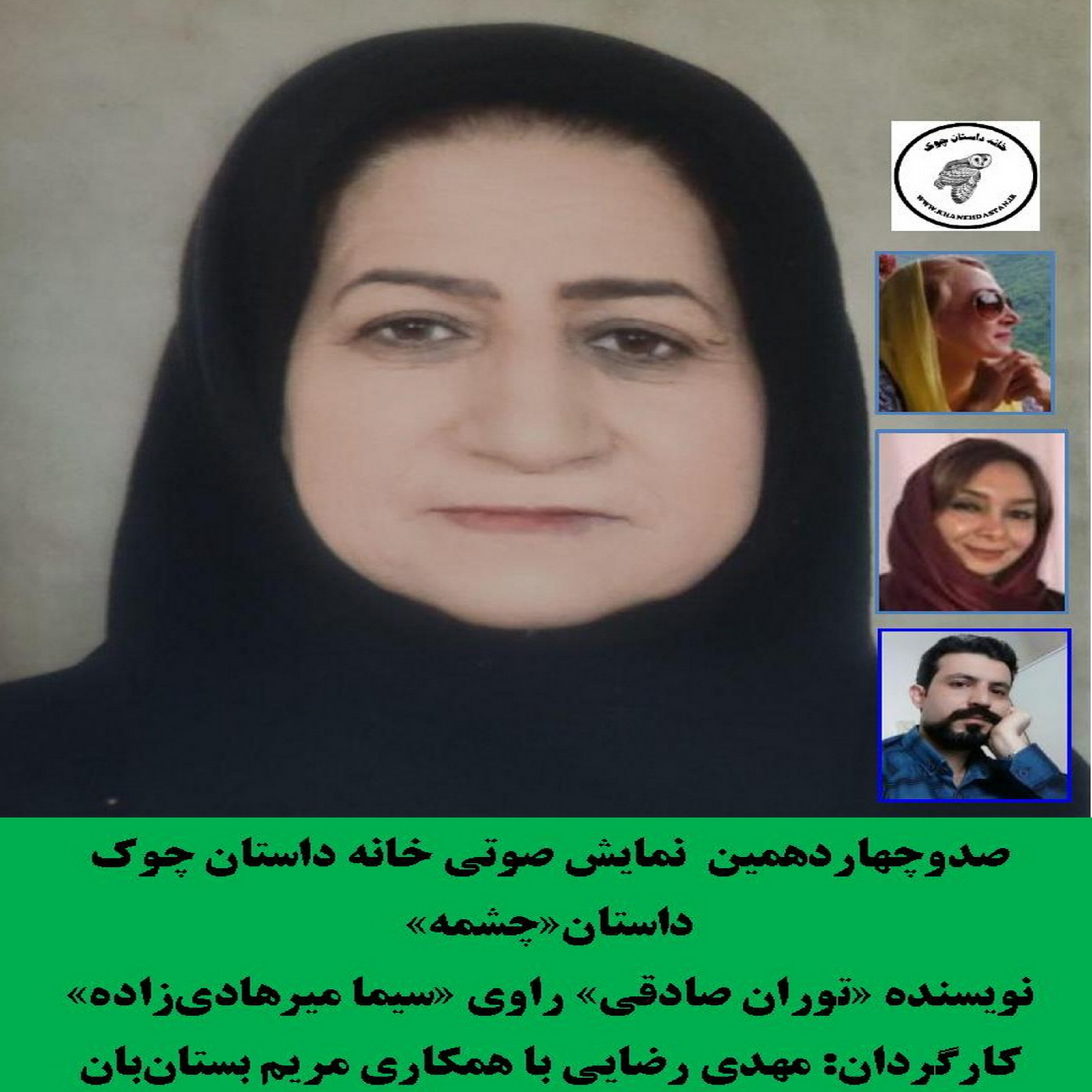 کاور داستان «چشمه» نویسنده «توران صادقی»