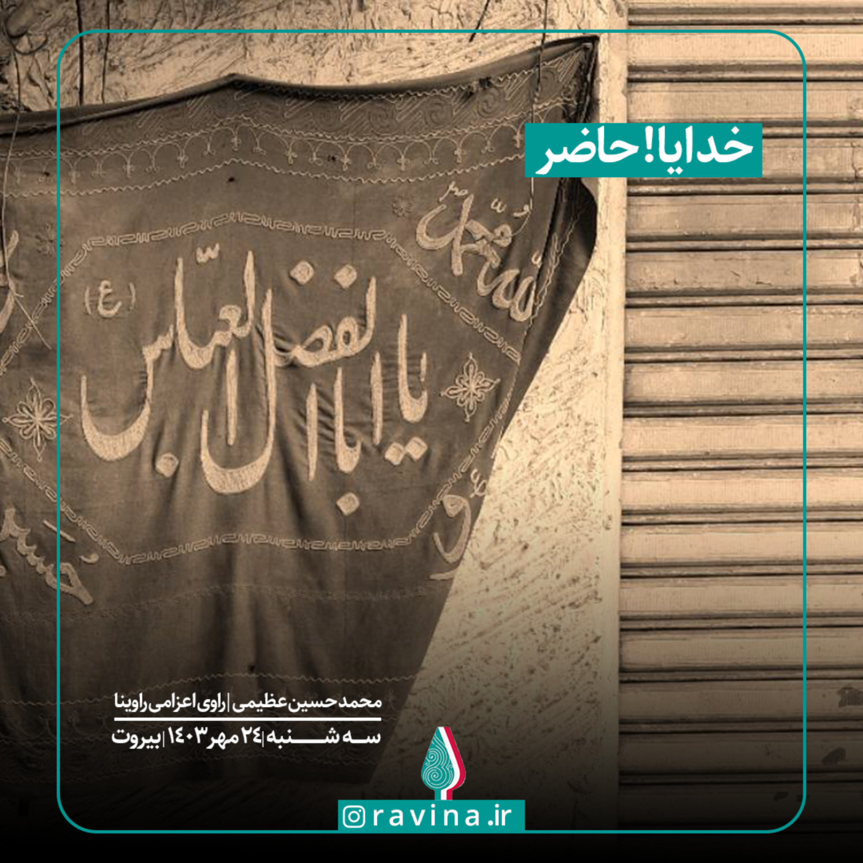 کاور خدایا حاضر!