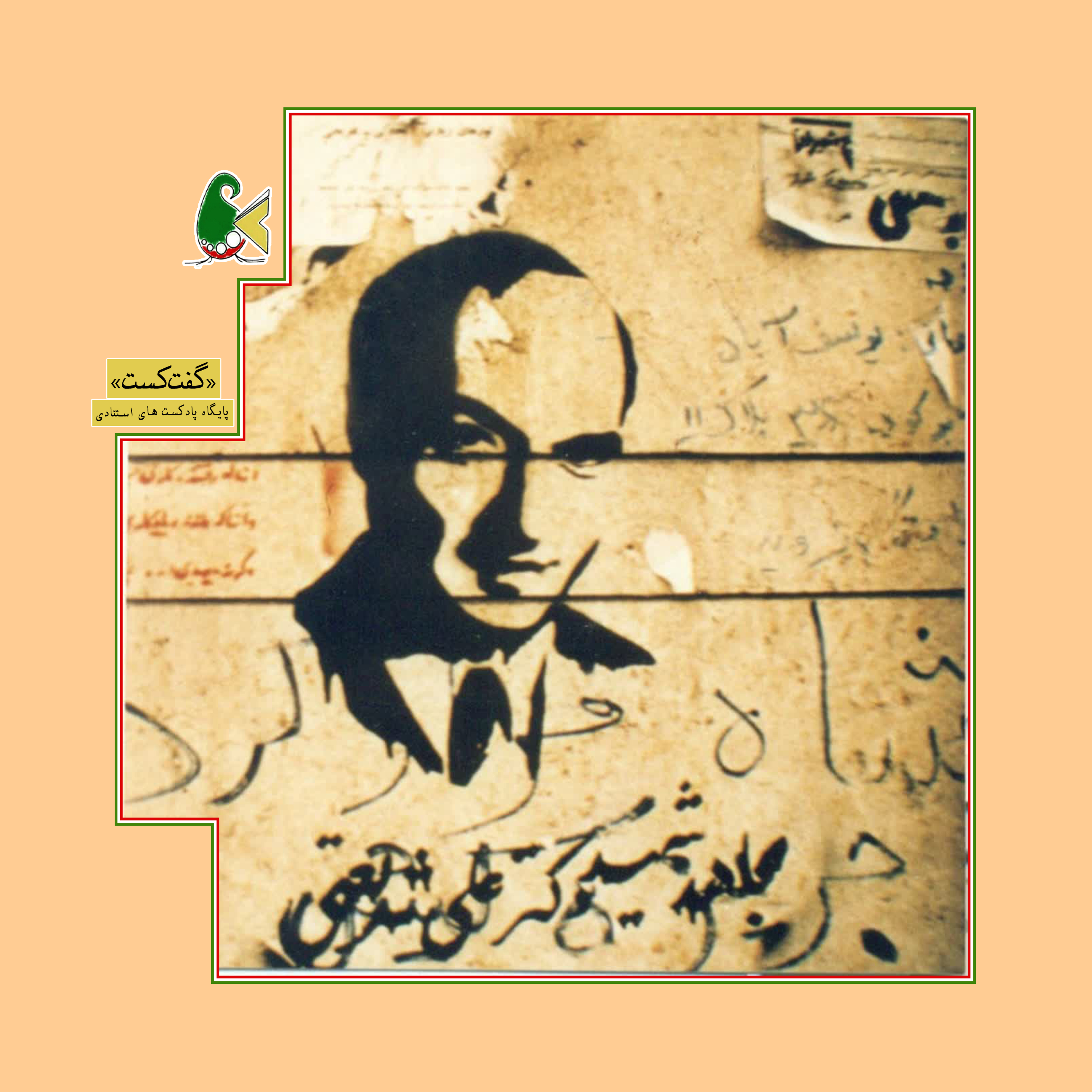 کاور «شریعتی مردم: قسمت دوم»