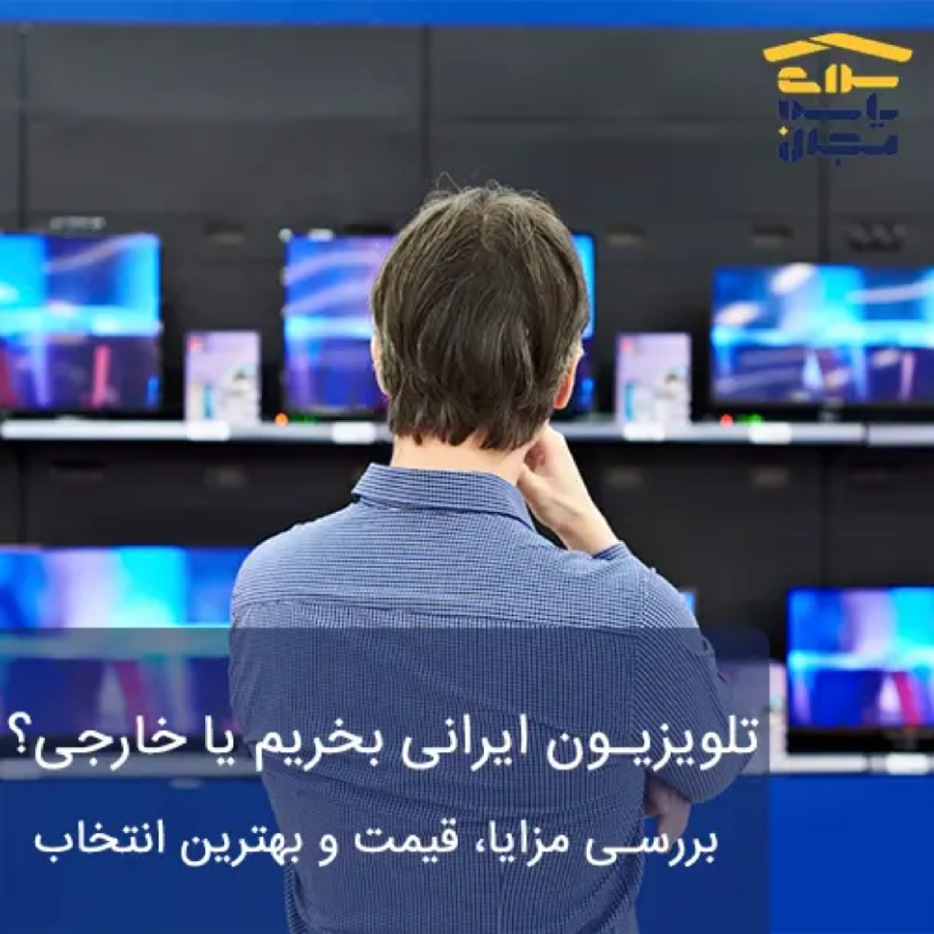 کاور تلویزیون ایرانی بخریم یا خارجی؟ بررسی کامل مزایا، قیمت و بهترین انتخاب برای شما