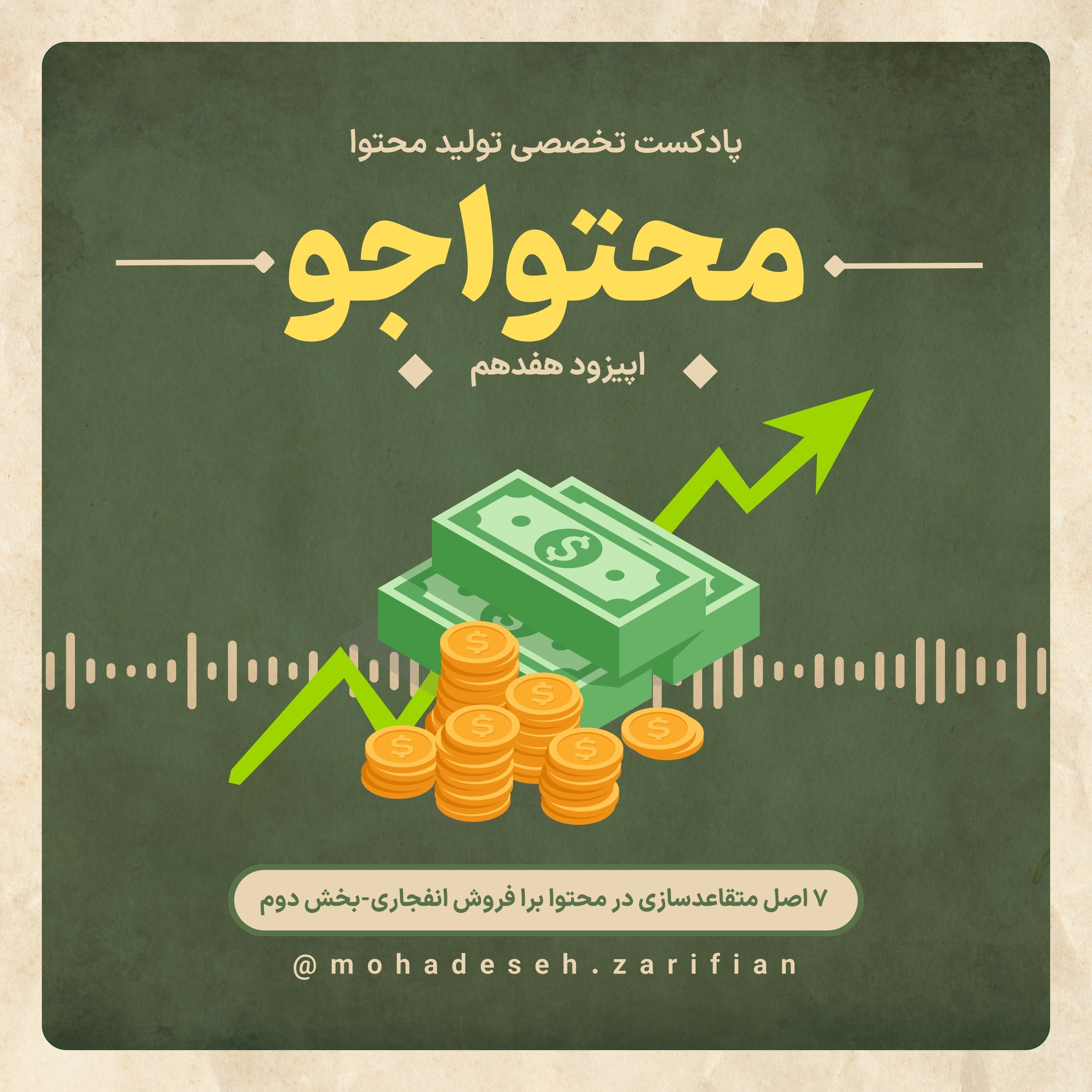 کاور پادکست «محتواجو» اپیزود هفدهم (۷ اصل متقاعدسازی در محتوا برای فروش انفجاری-بخش دوم)
