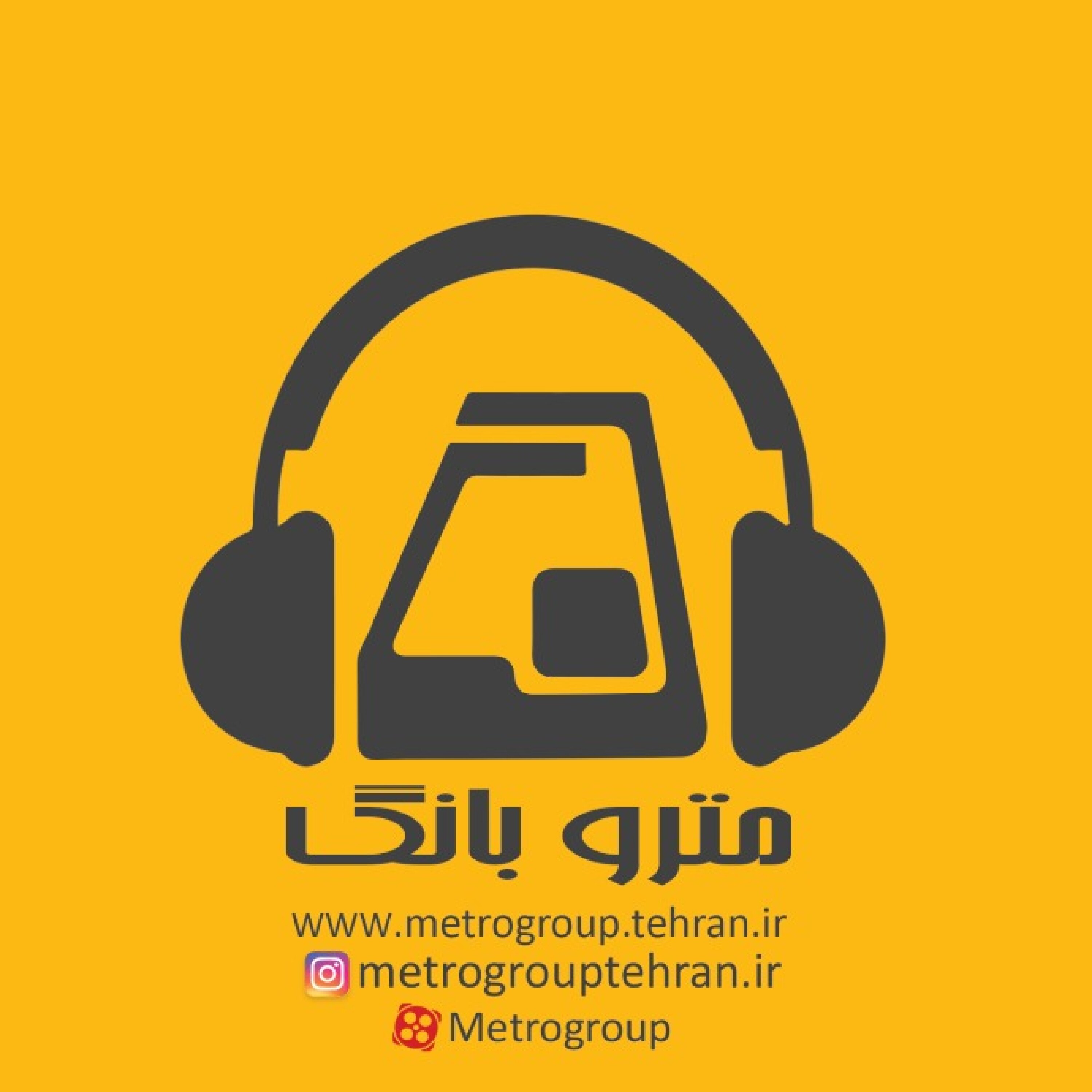 پادكست مترو بانگ - ✔قرارداد تامين 111 دستگاه پله برقي ساخت داخل در خط 7  ✔بهره برداري از تنها پايانه زیرزمینی قطارهای شهری تا نيمه دوم سال جاري