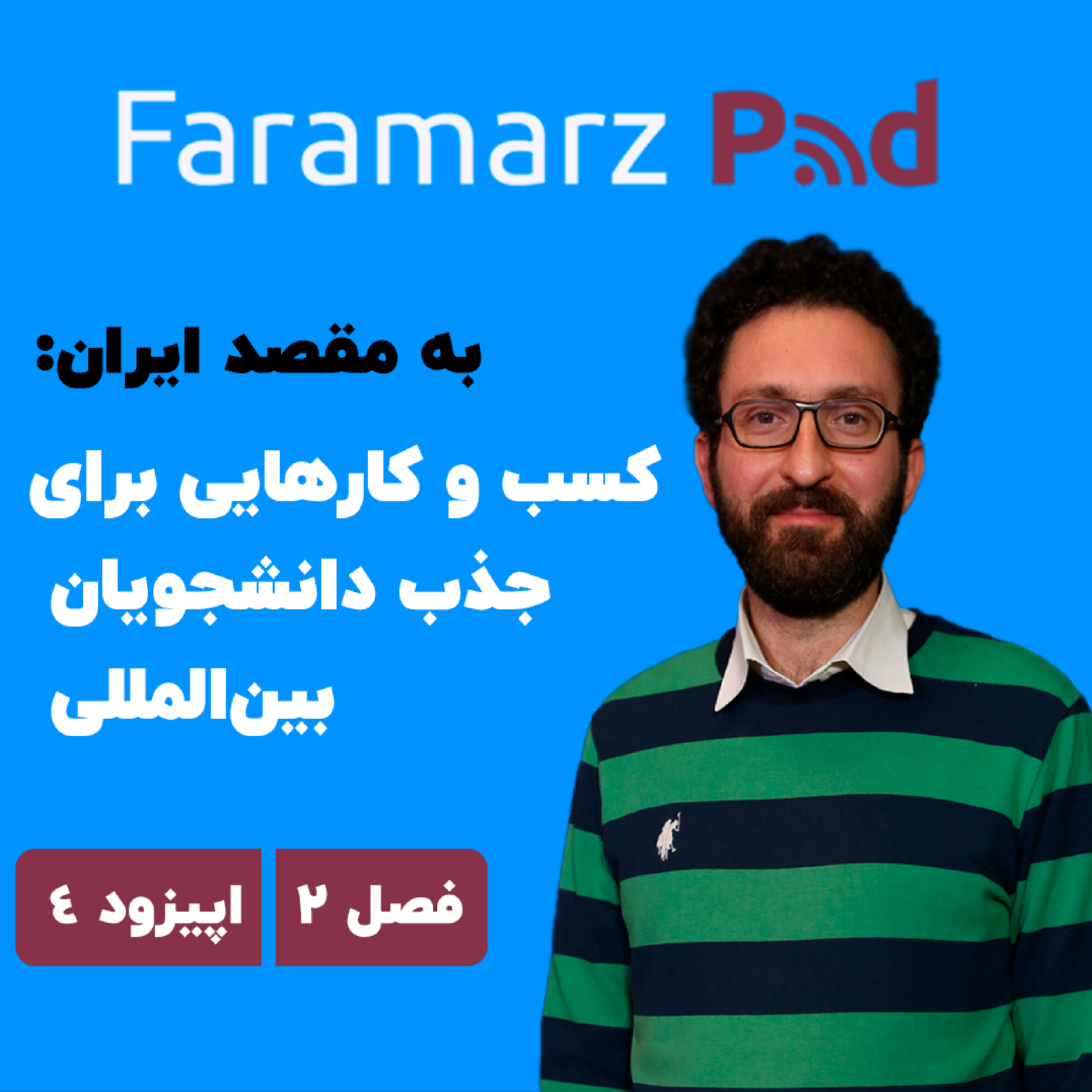 کاور اپیزود چهارم فصل دوم؛ به مقصد ایران: کسب‌وکارهایی برای جذب دانشجویان بین‌المللی