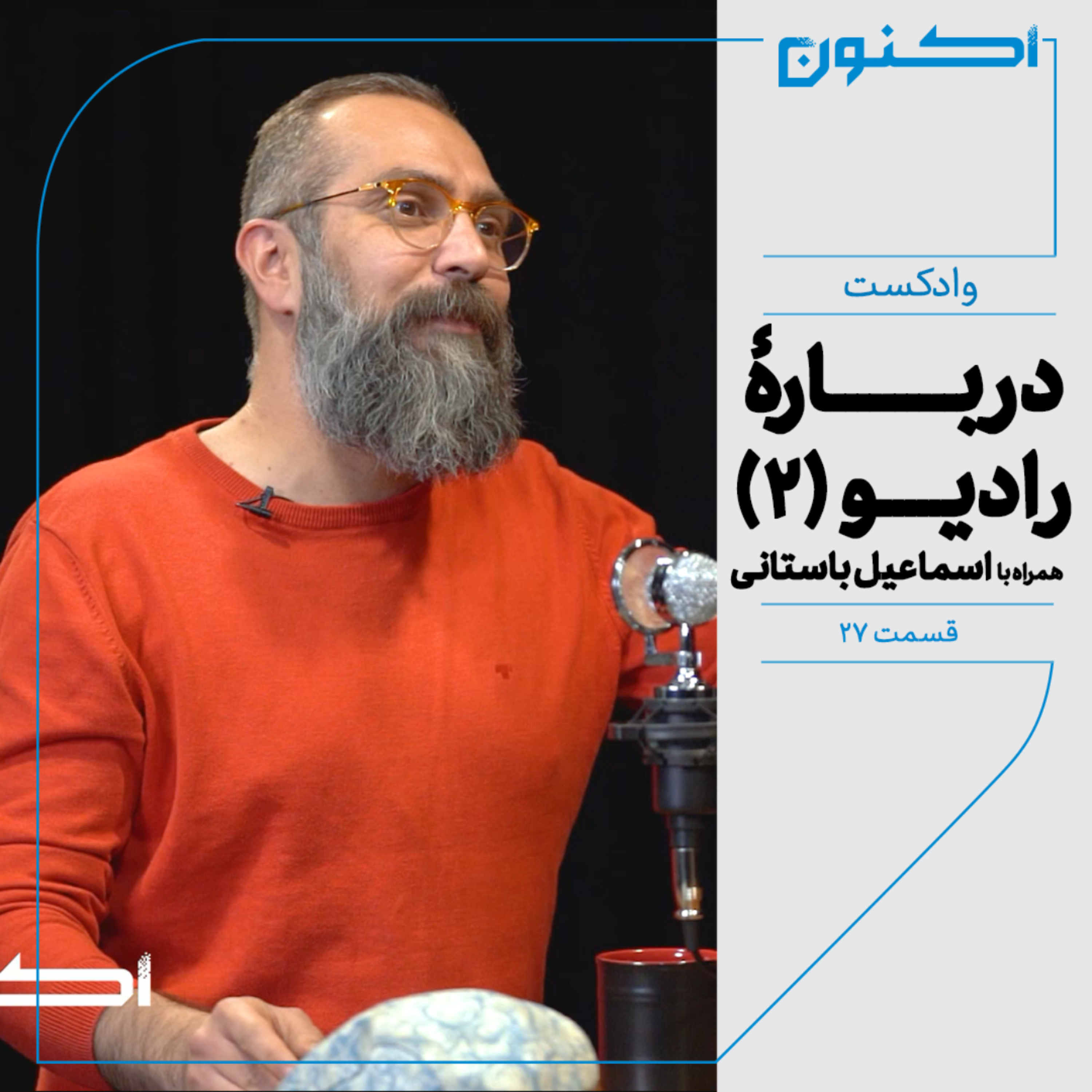 کاور وادکست مجلۀ اکنون - قسمت ۲۷: دربارۀ رادیو (۲) (همراه با اسماعیل باستانی)