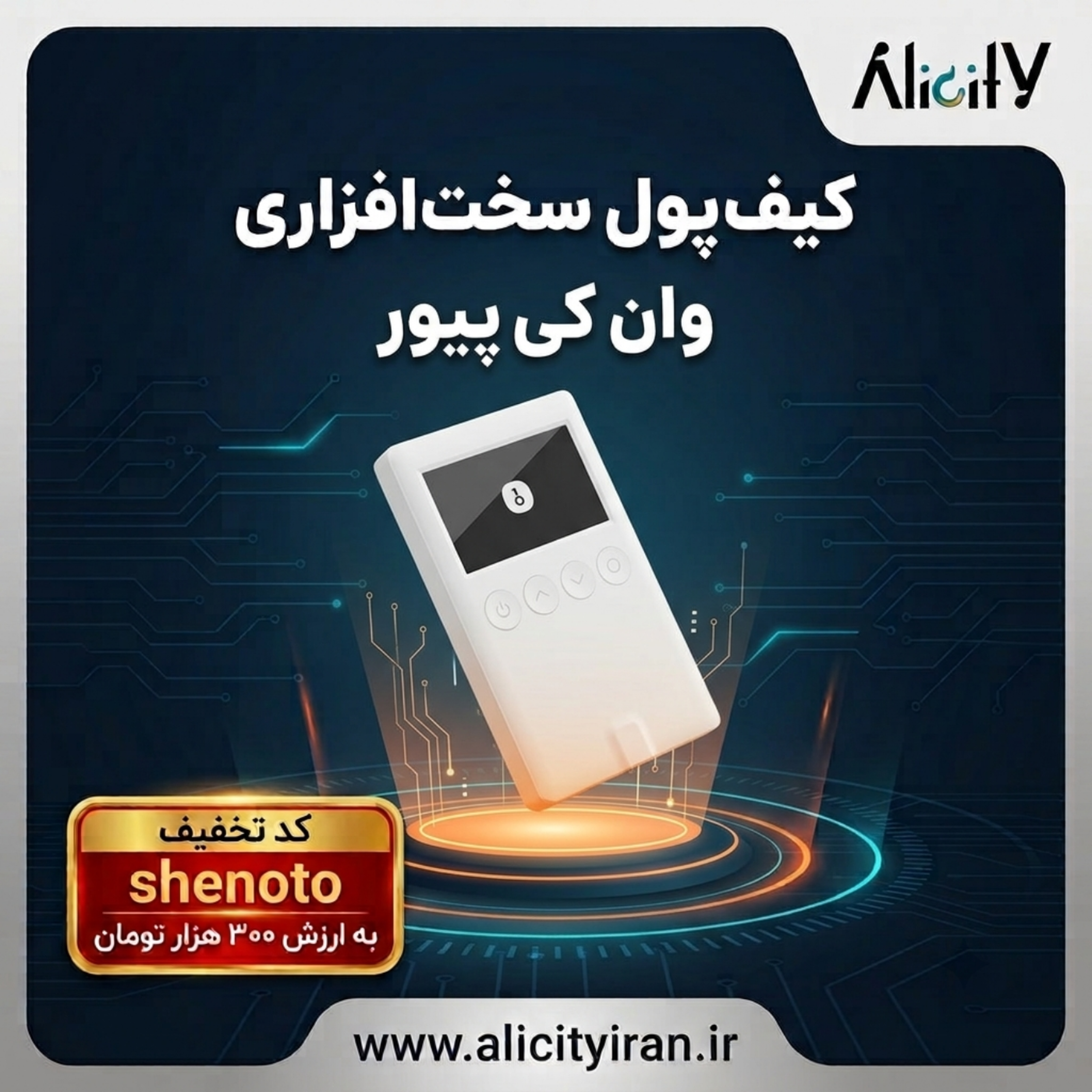 کاور معرفی کیف پول سخت افزاری وان کی پیور