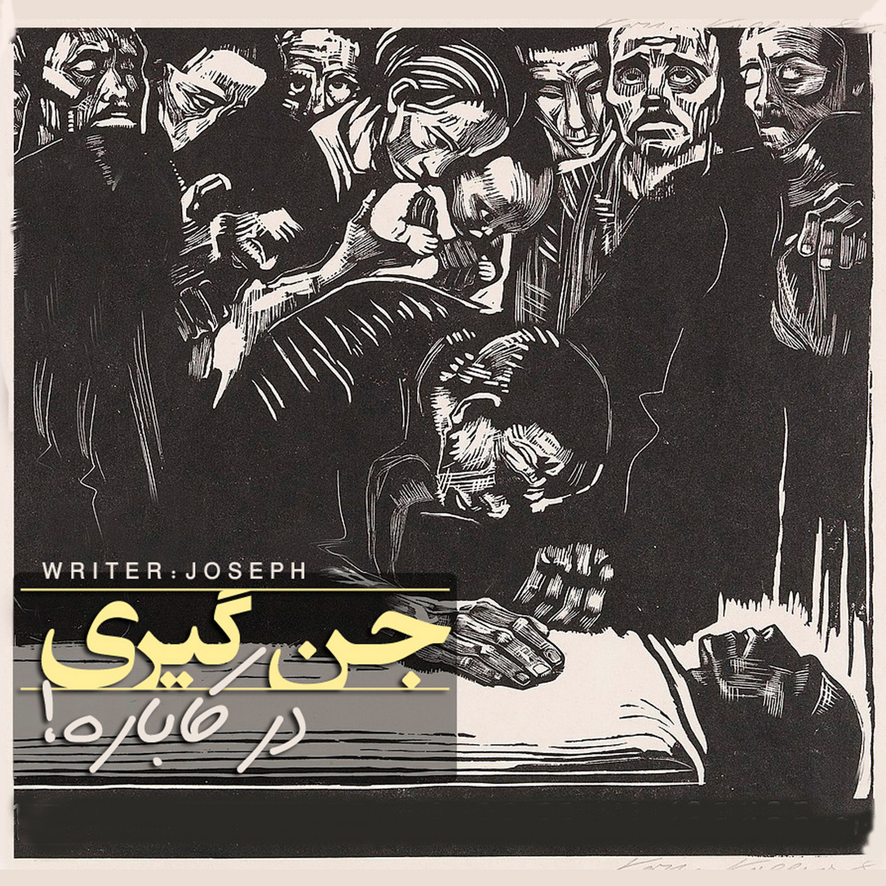 اپیزود 65 : جن گیری در کاباره episode artwork