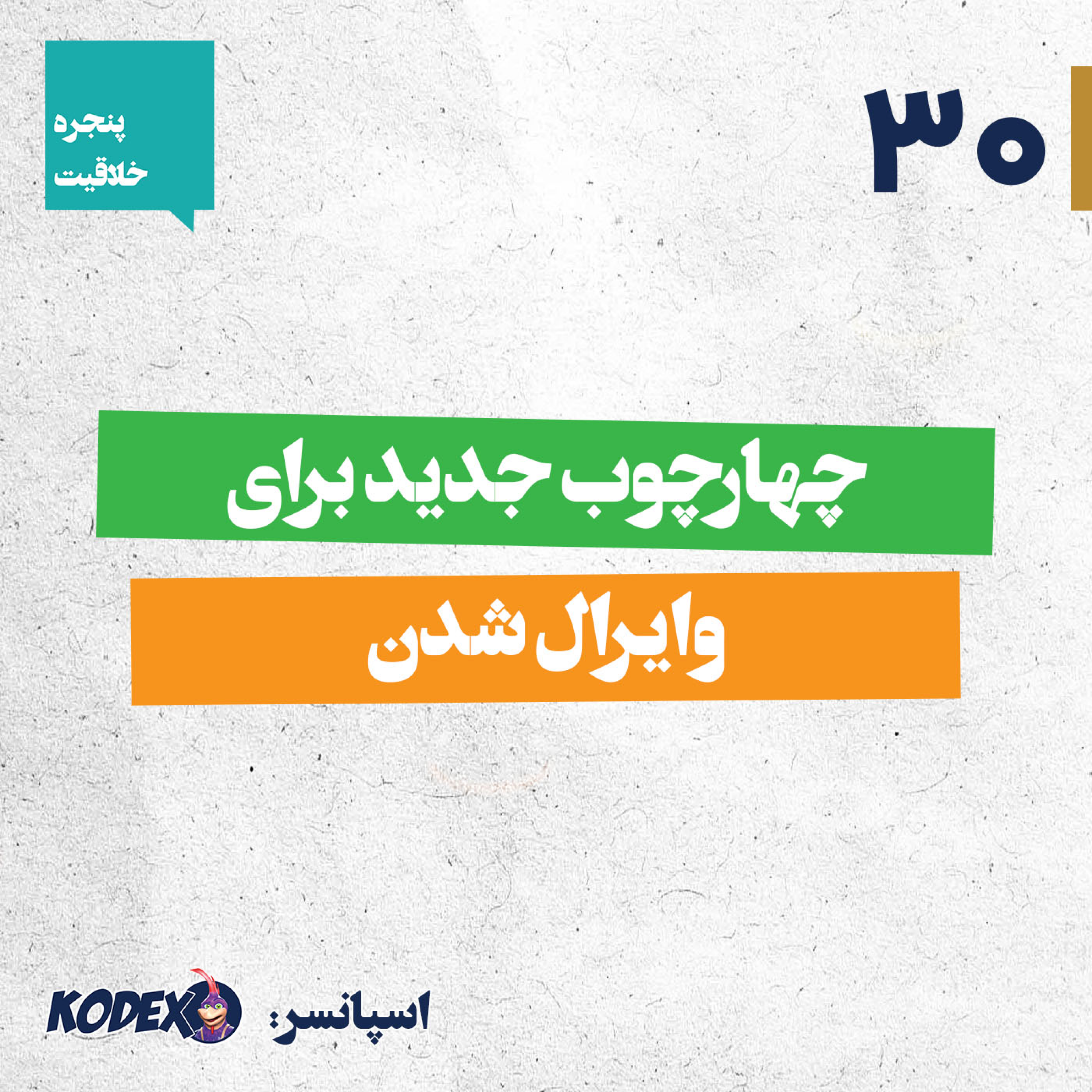30 – چهارچوب جدید برای وایرال شدن