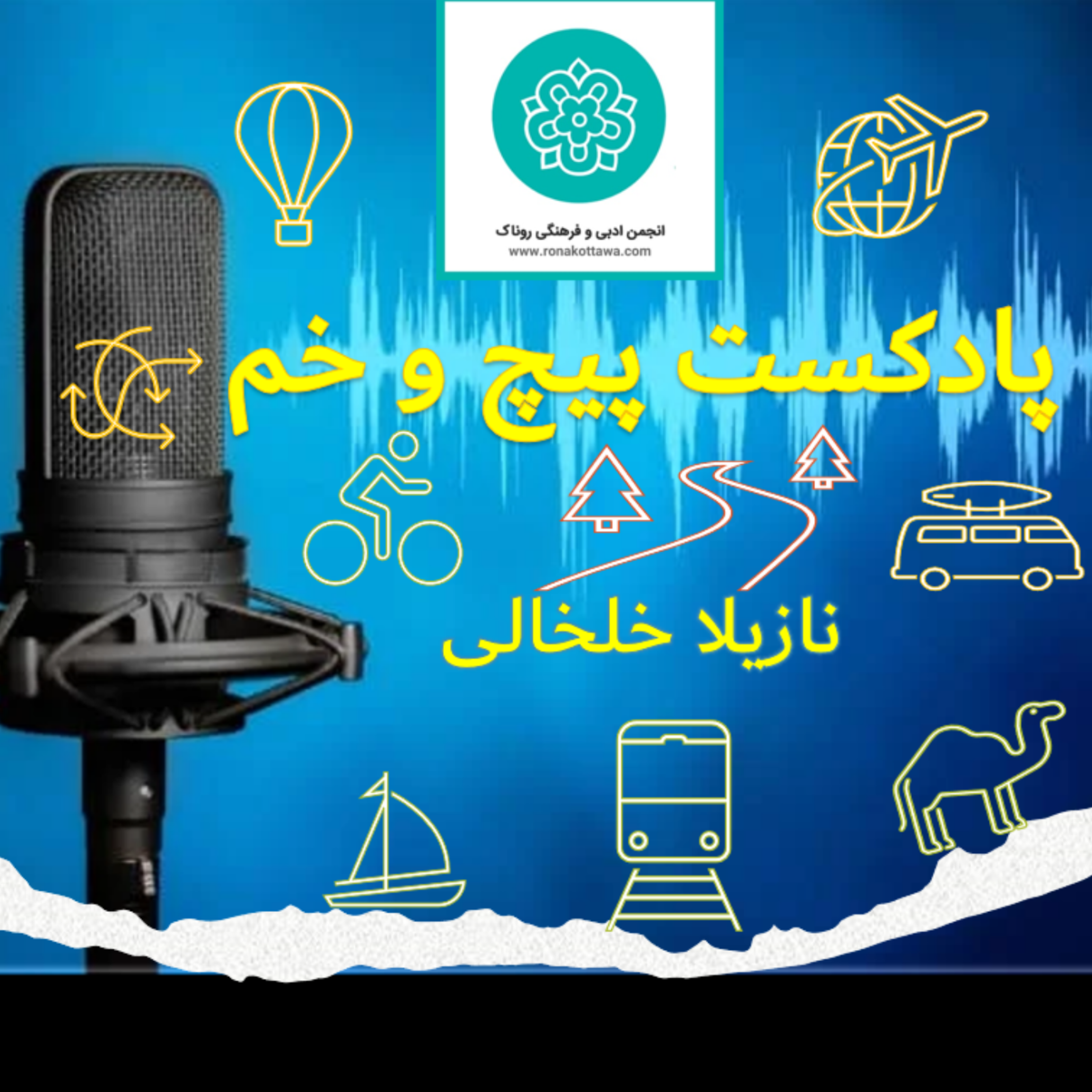 کاور نگاهی به سفرنامه و سفرنامه نویسی - قسمت دوم