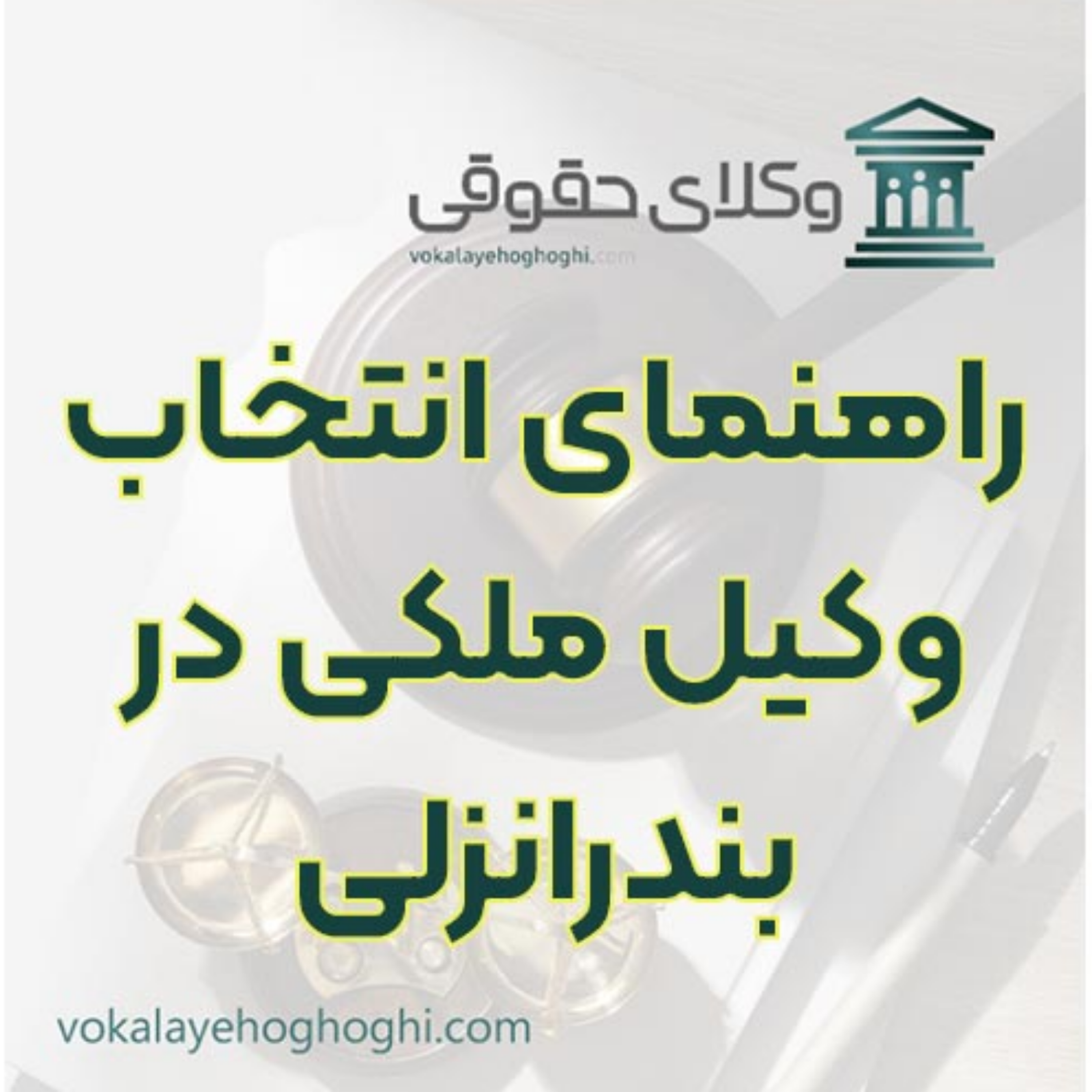کاور شناخت بهترین وکیل دعاوی ملکی در بندرانزلی 🏠