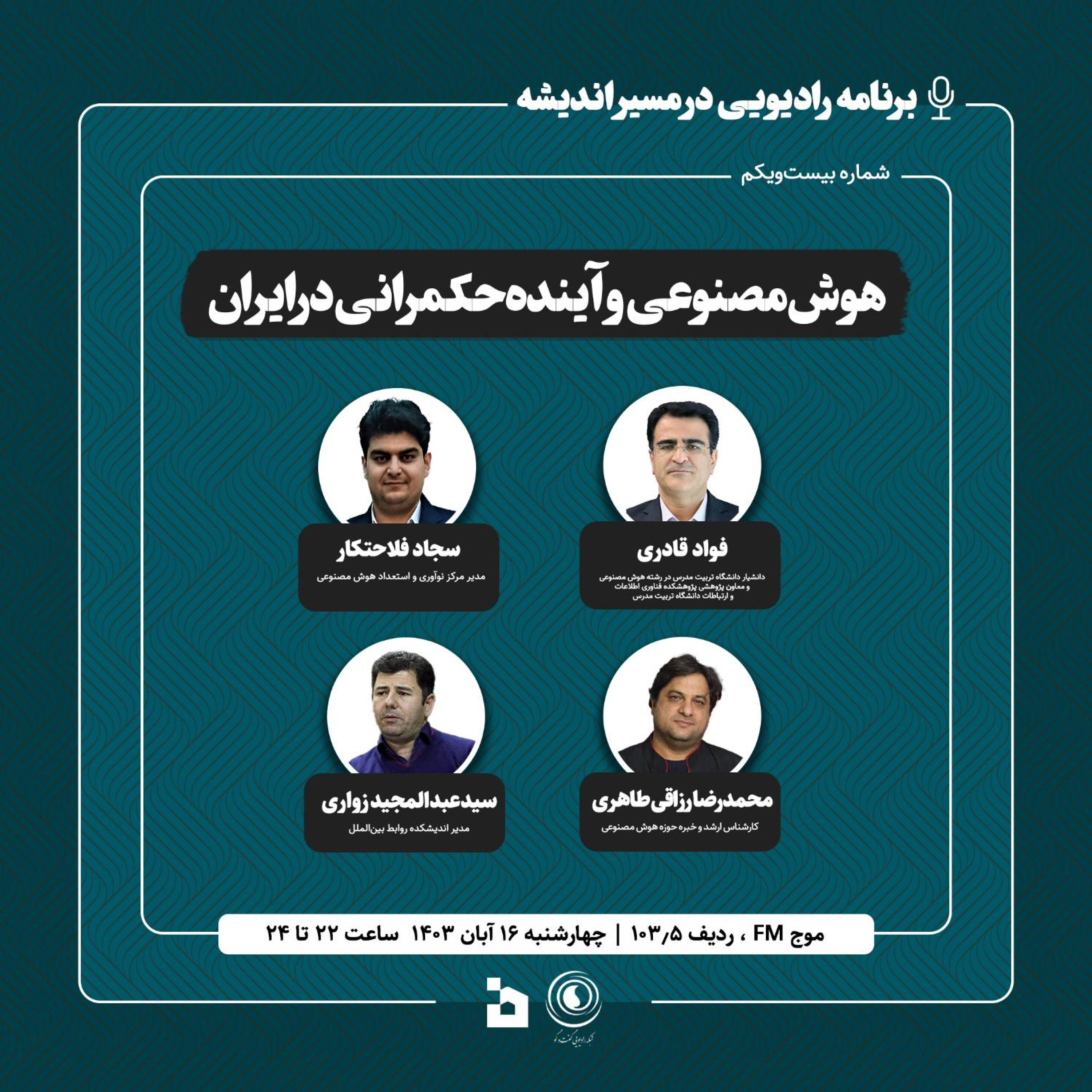 کاور هوش مصنوعی و آینده حکمرانی در ایران