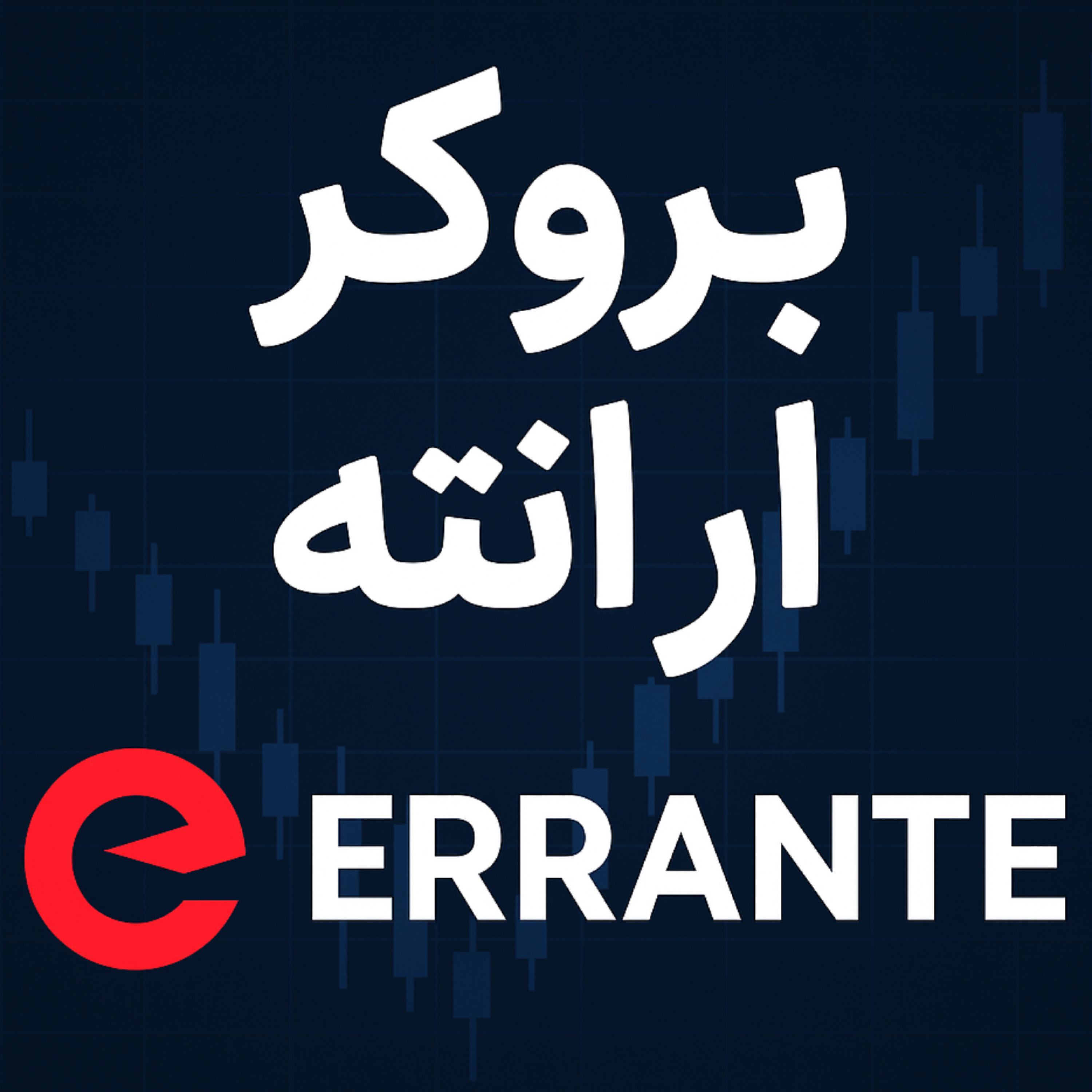 کاور بررسی بروکر ارانته برای ایرانیان