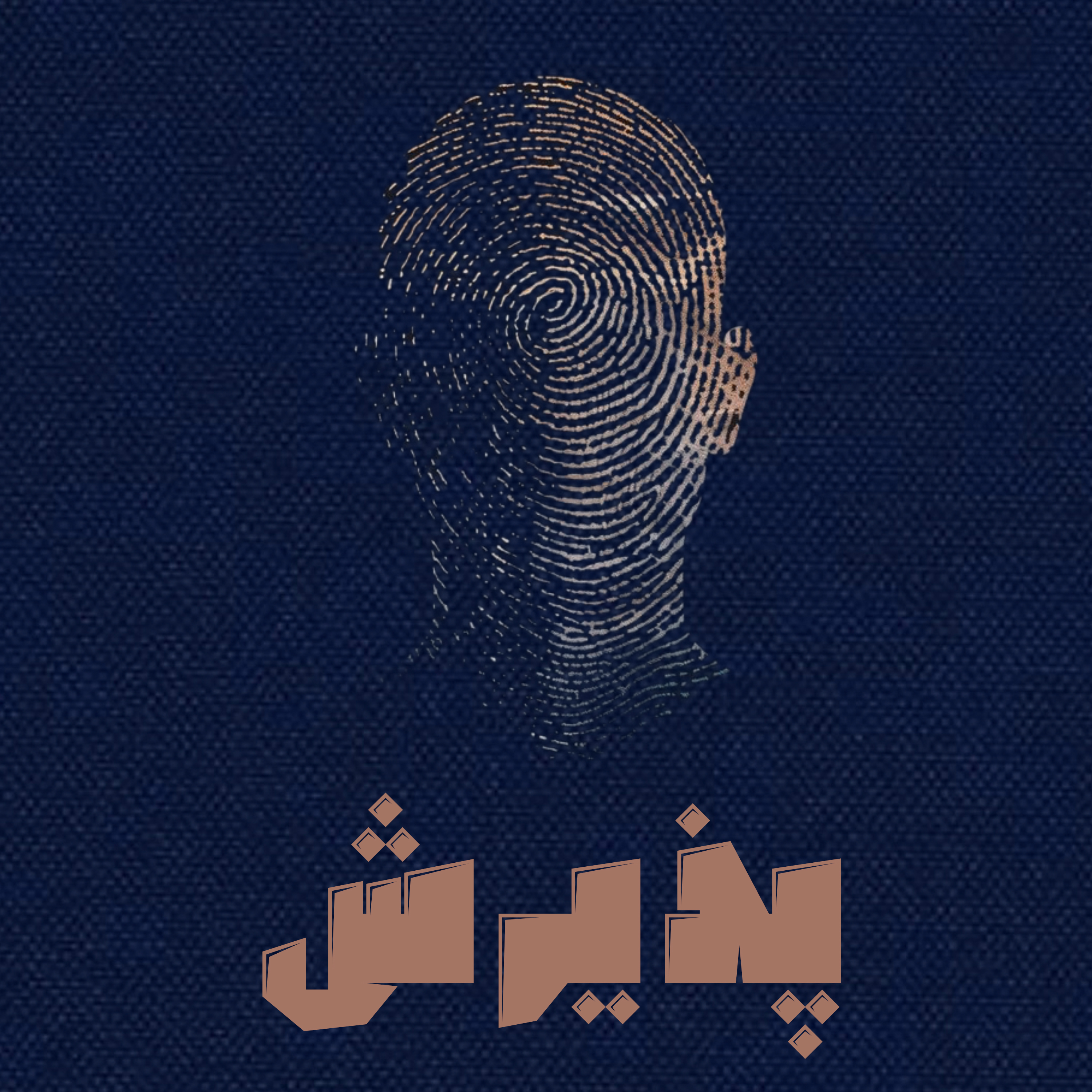 کاور پذیرش | یگانه