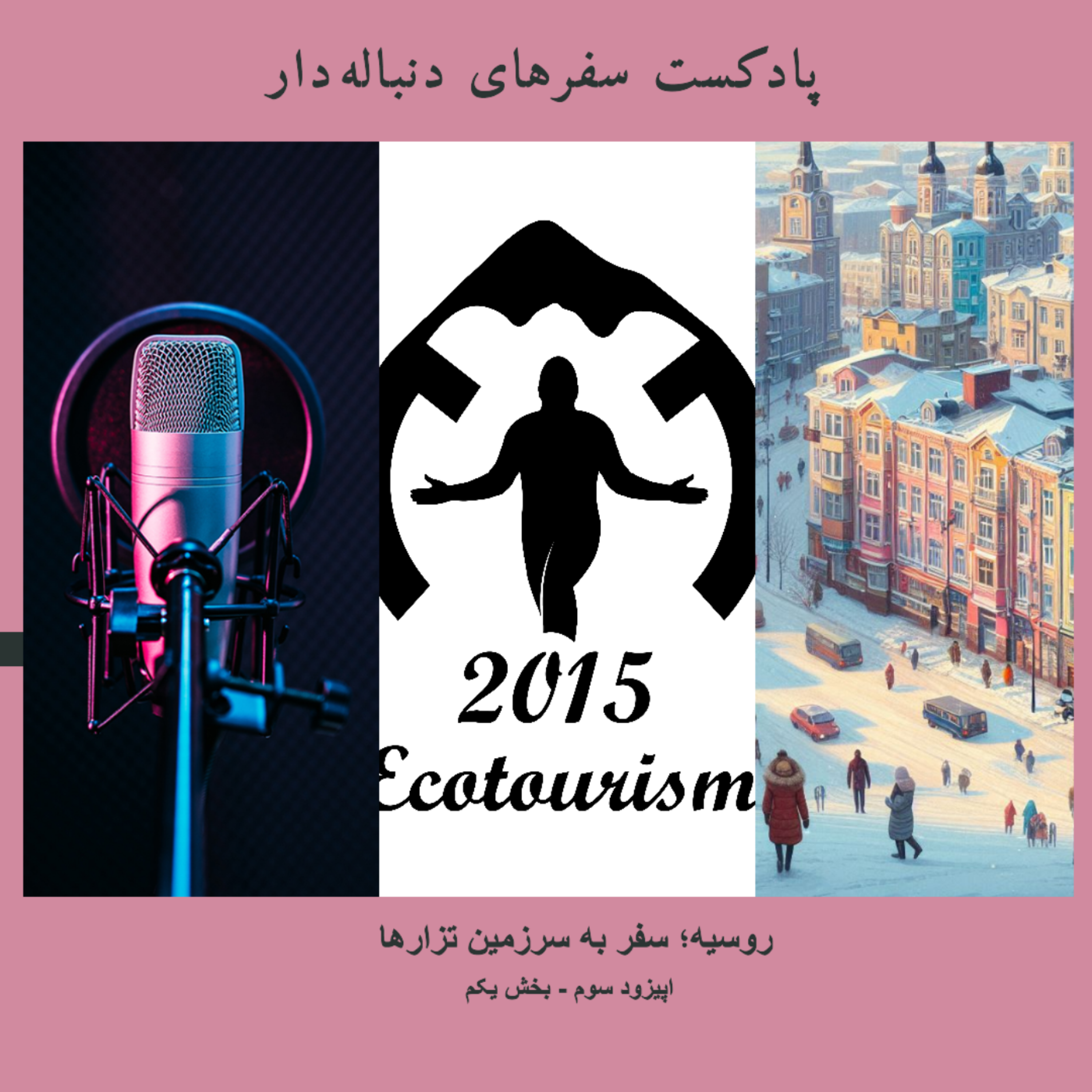 کاور اپیزود سوم - روسیه؛ سفر به سرزمین تزارها - بخش یکم