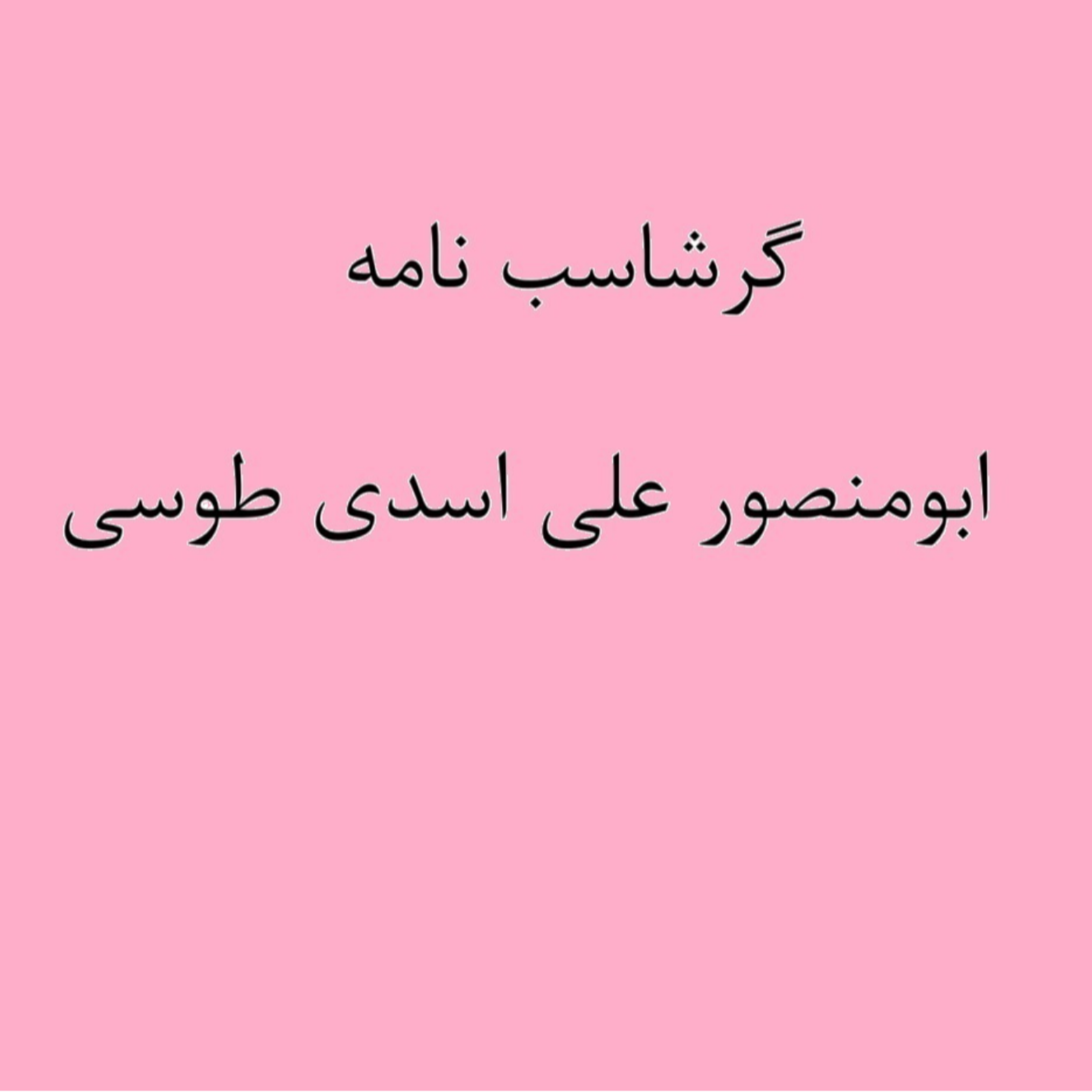 کاور گرشاسب خوانی ( نشست 3)