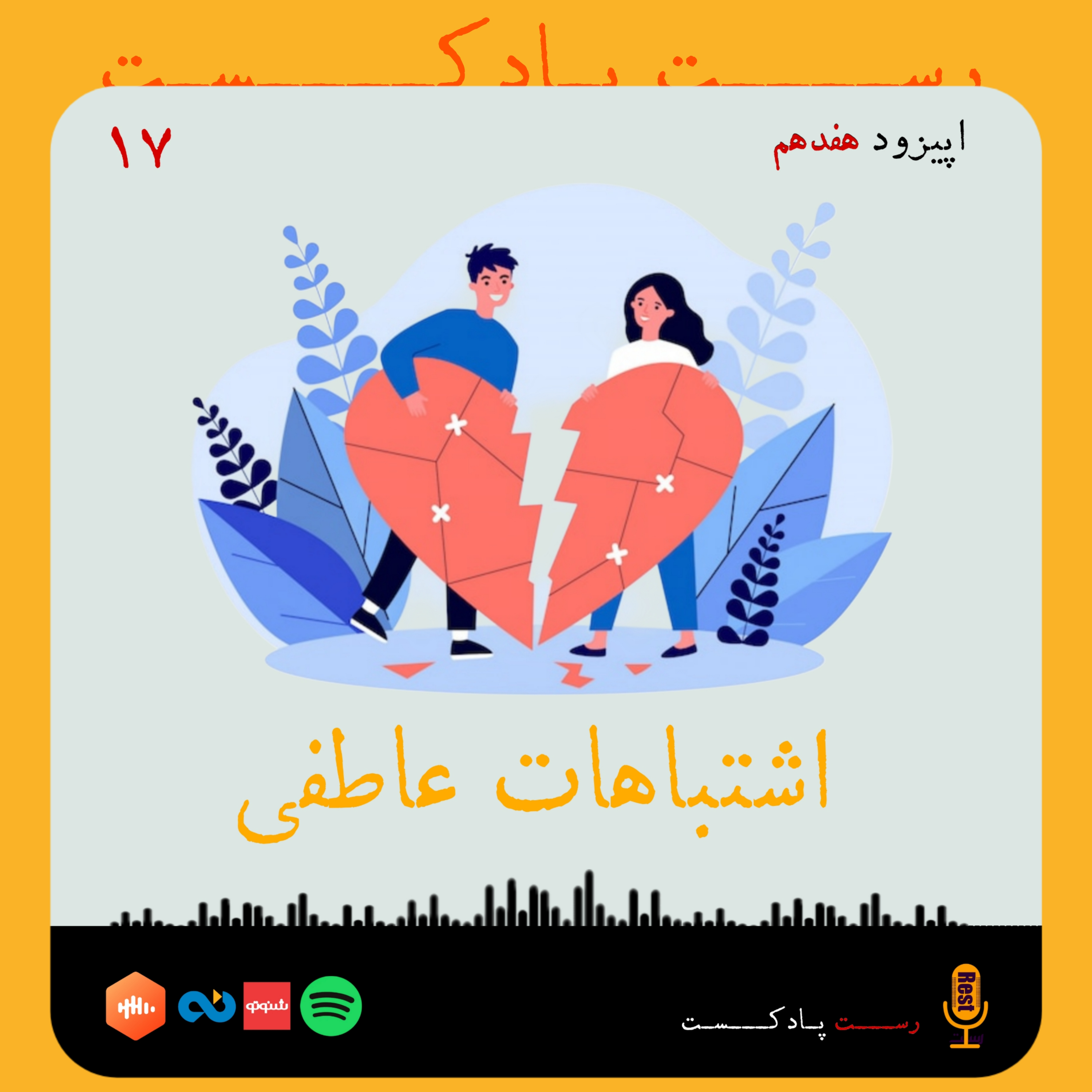 کاور 17.اشتباهات عاطفی