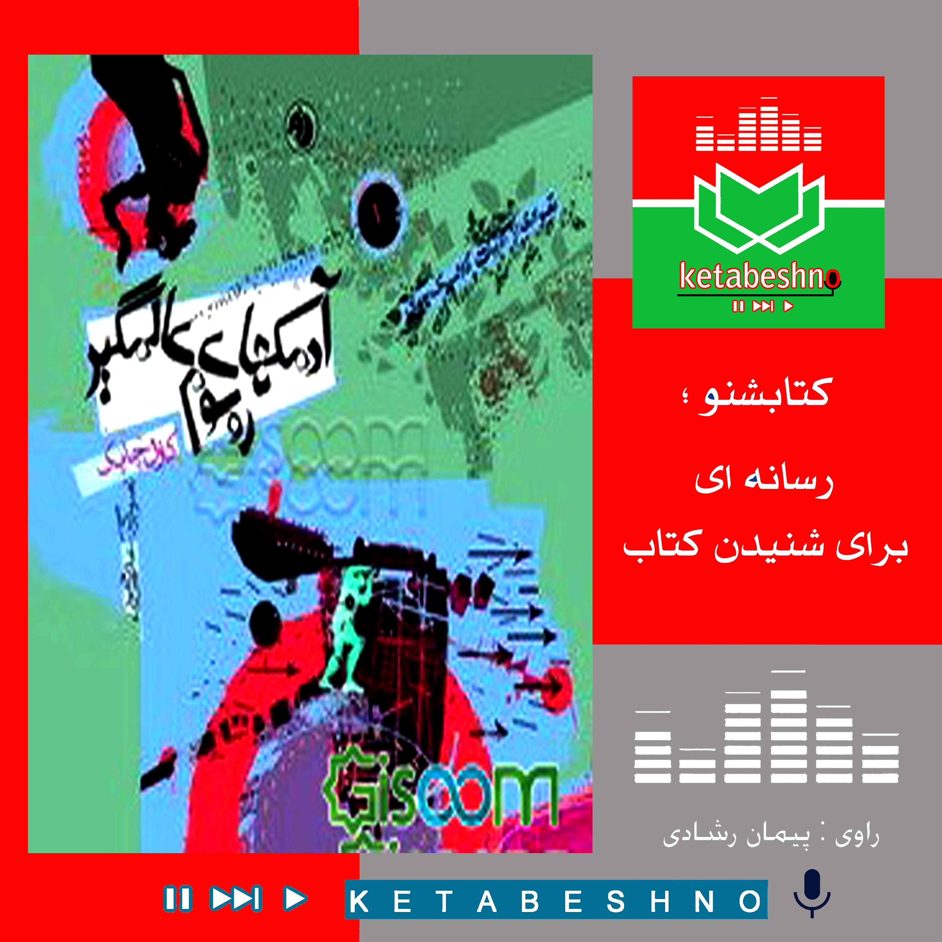 آدمکهای عالمگیر روسوم اثر کارل چاپک