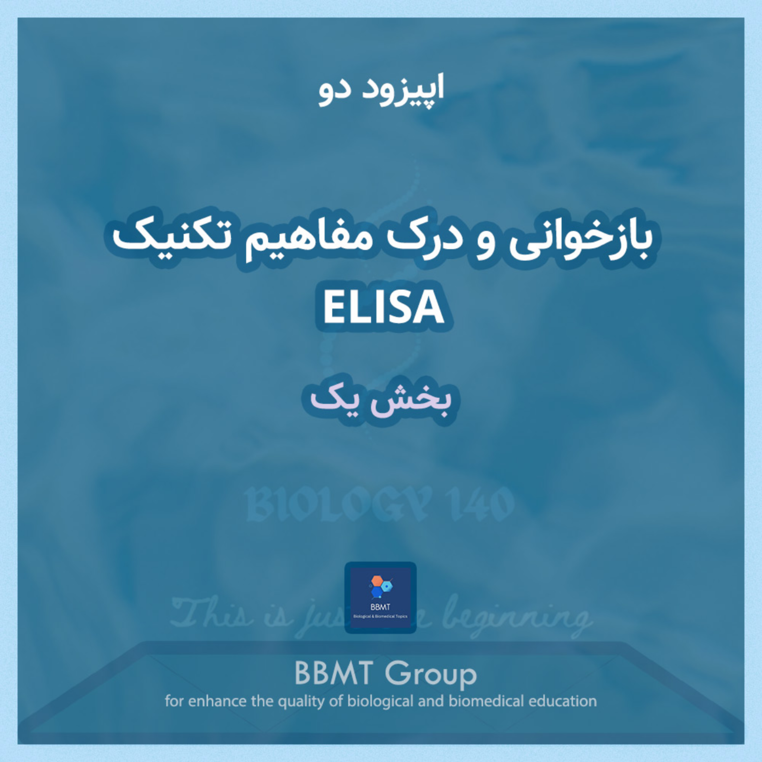 کاور اپیزود دو - بازخوانی و درک مفاهیم تکنیک آزمایشگاهی ELISA(بخش یک)
