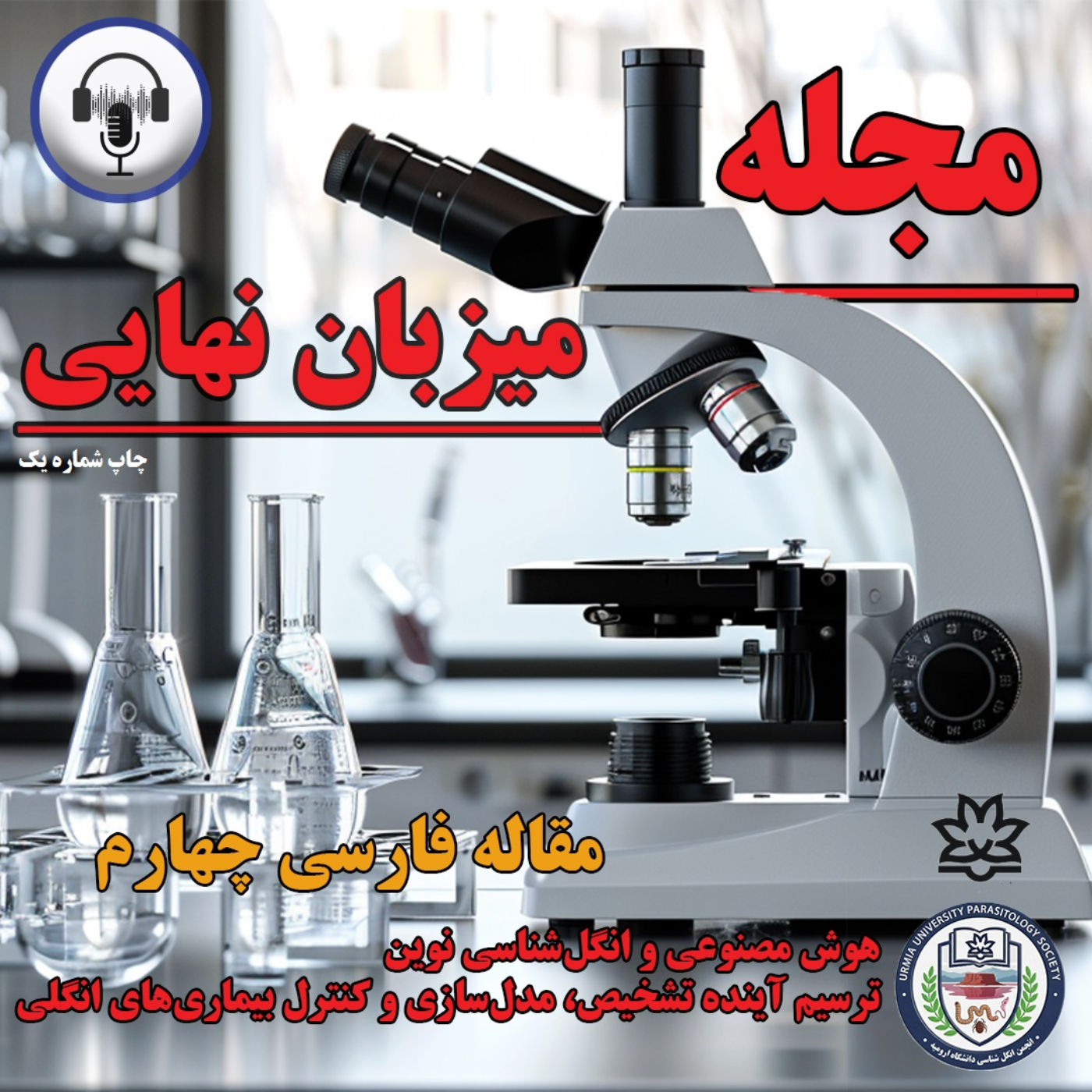 کاور نشریه علمی - فرهنگی میزبان نهایی (شماره اول)_مقاله فارسی چهارم