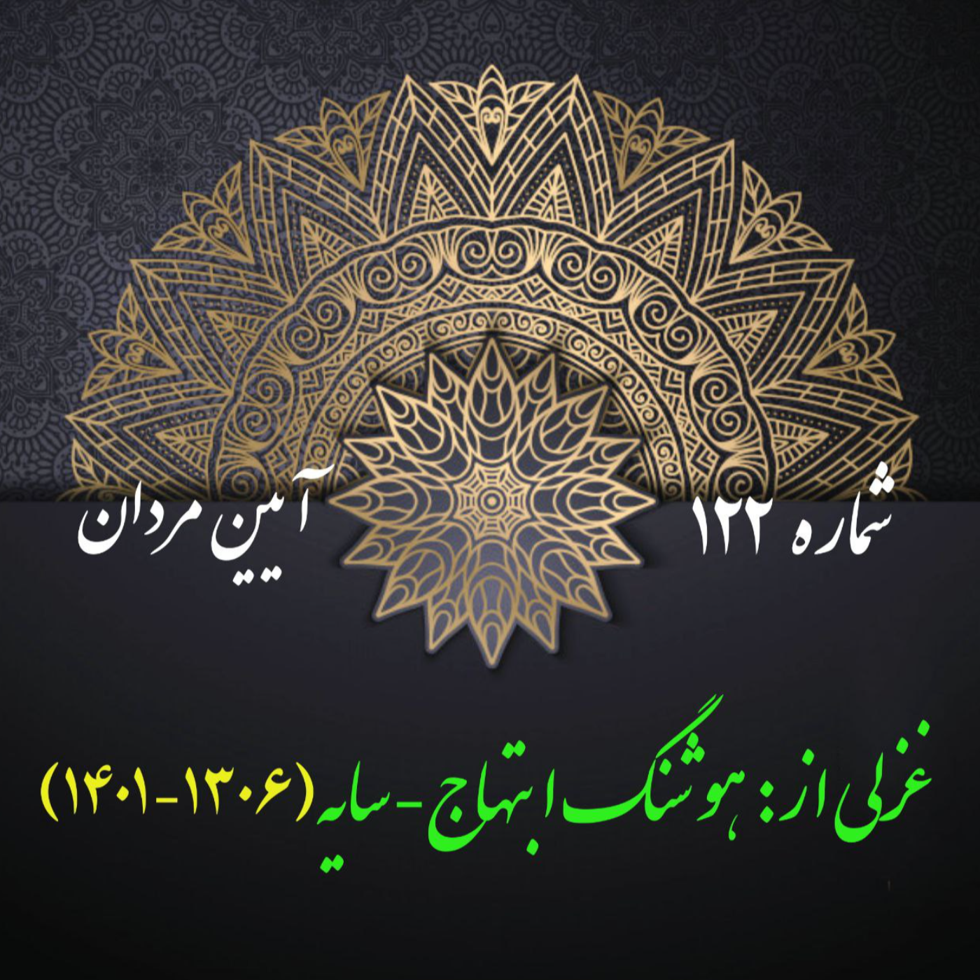 کاور شمارۀ 122 - غزلی از هوشنگ ابتهاج-سایه
